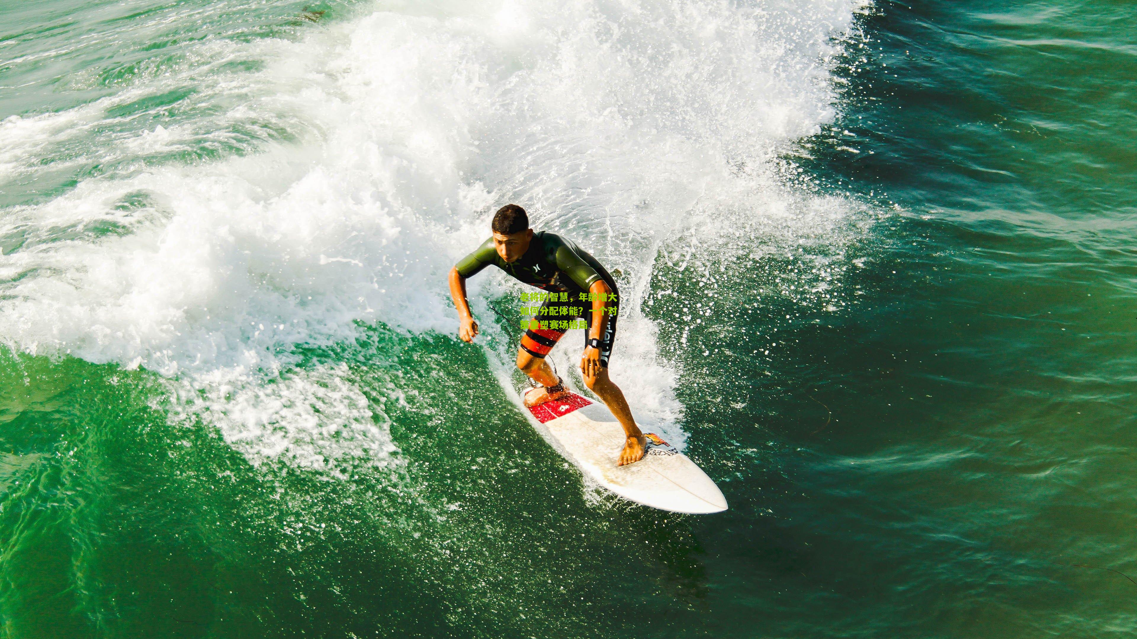 老将的智慧,年龄增大如何分配体能?一个对策重塑赛场格局