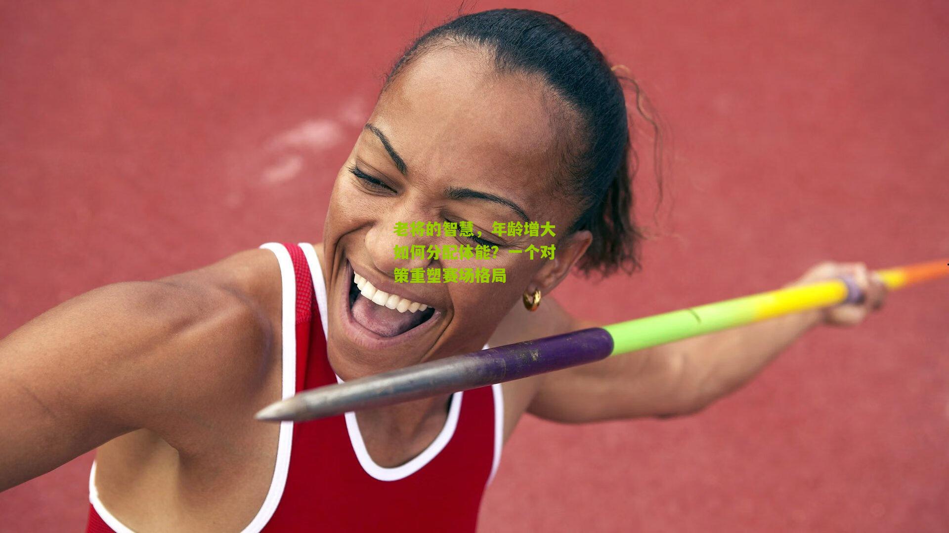 老将的智慧,年龄增大如何分配体能?一个对策重塑赛场格局