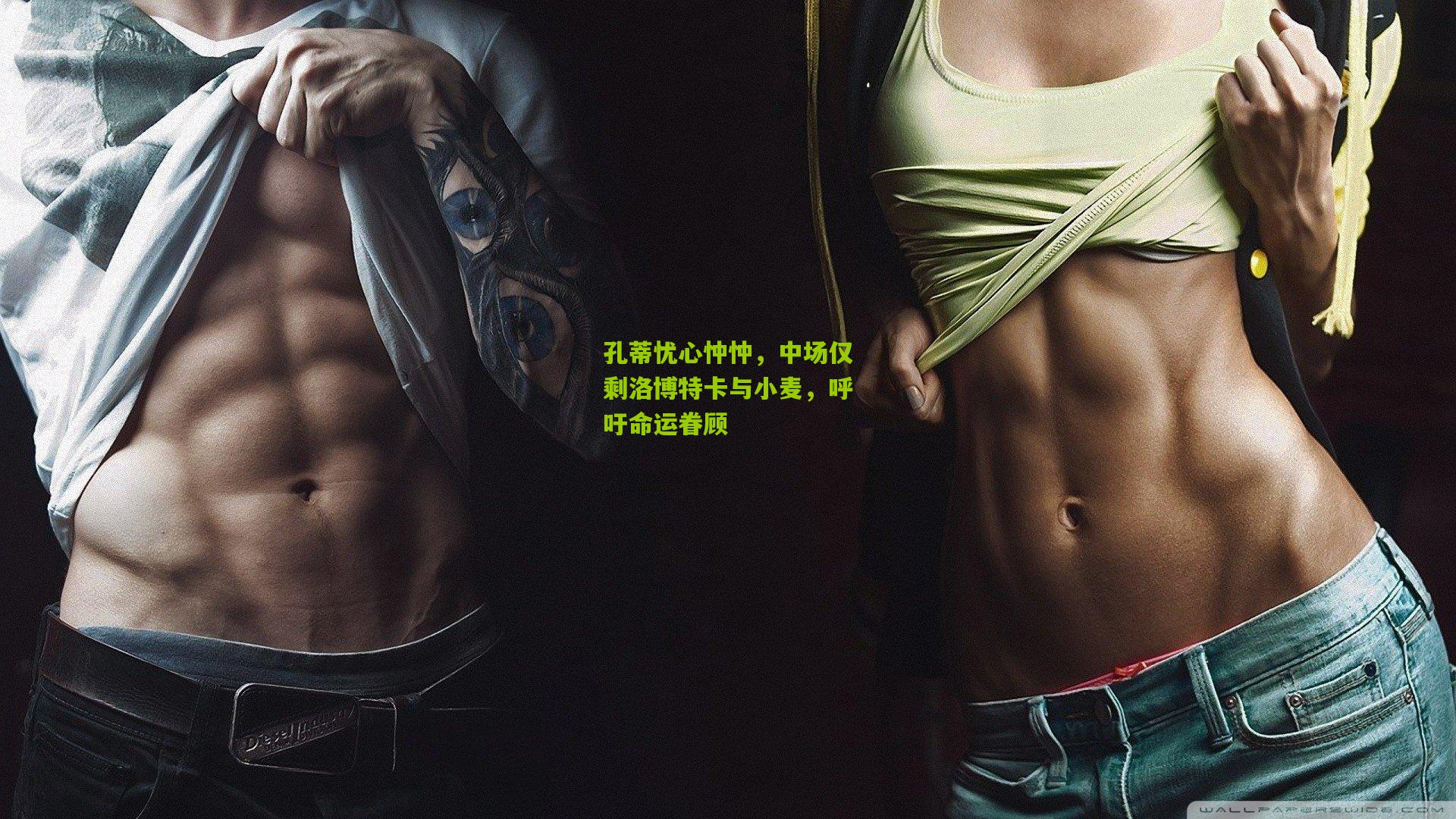 孔蒂忧心忡忡，中场仅剩洛博特卡与小麦，呼吁命运眷顾