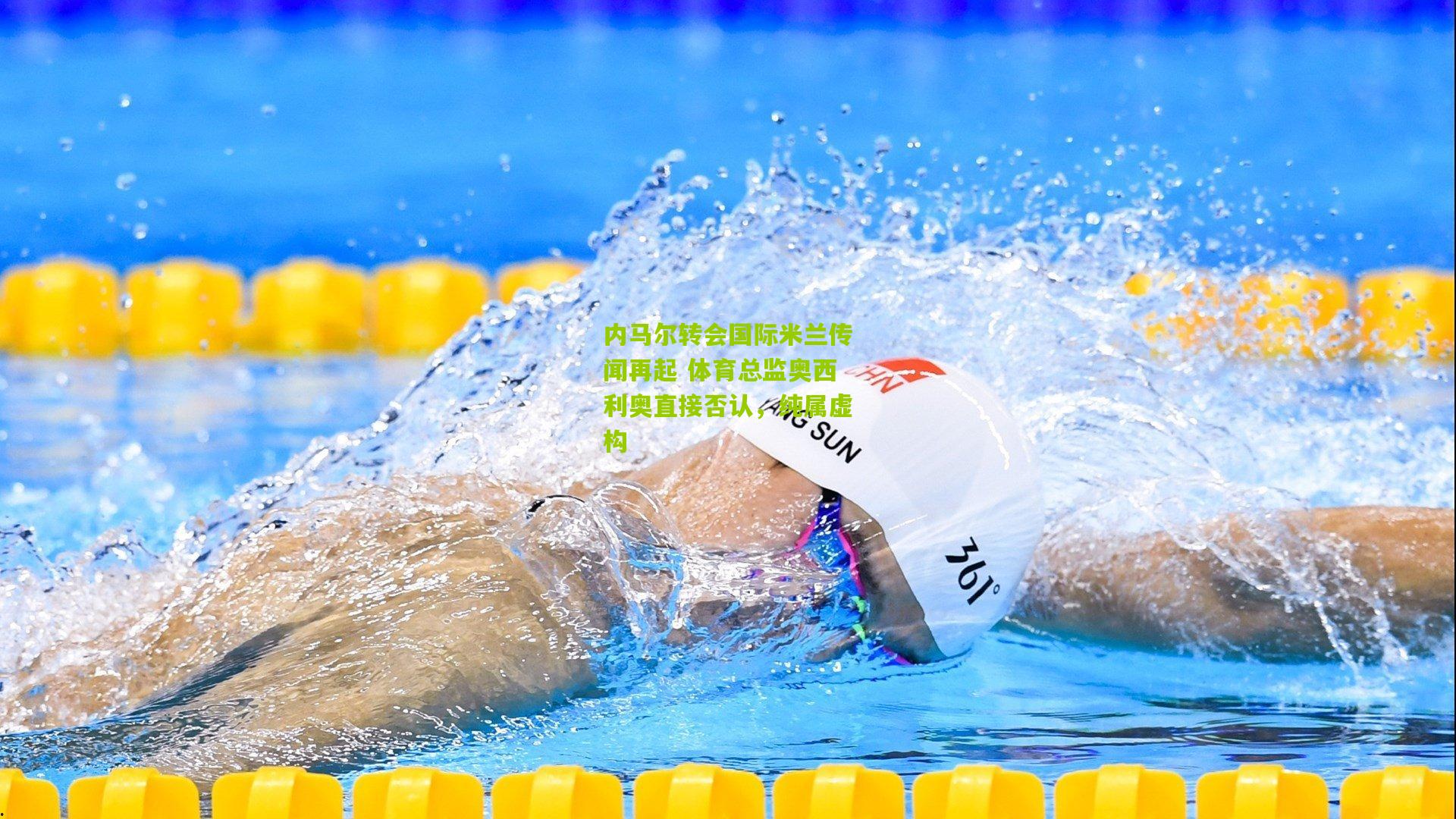 内马尔转会国际米兰传闻再起 体育总监奥西利奥直接否认，纯属虚构