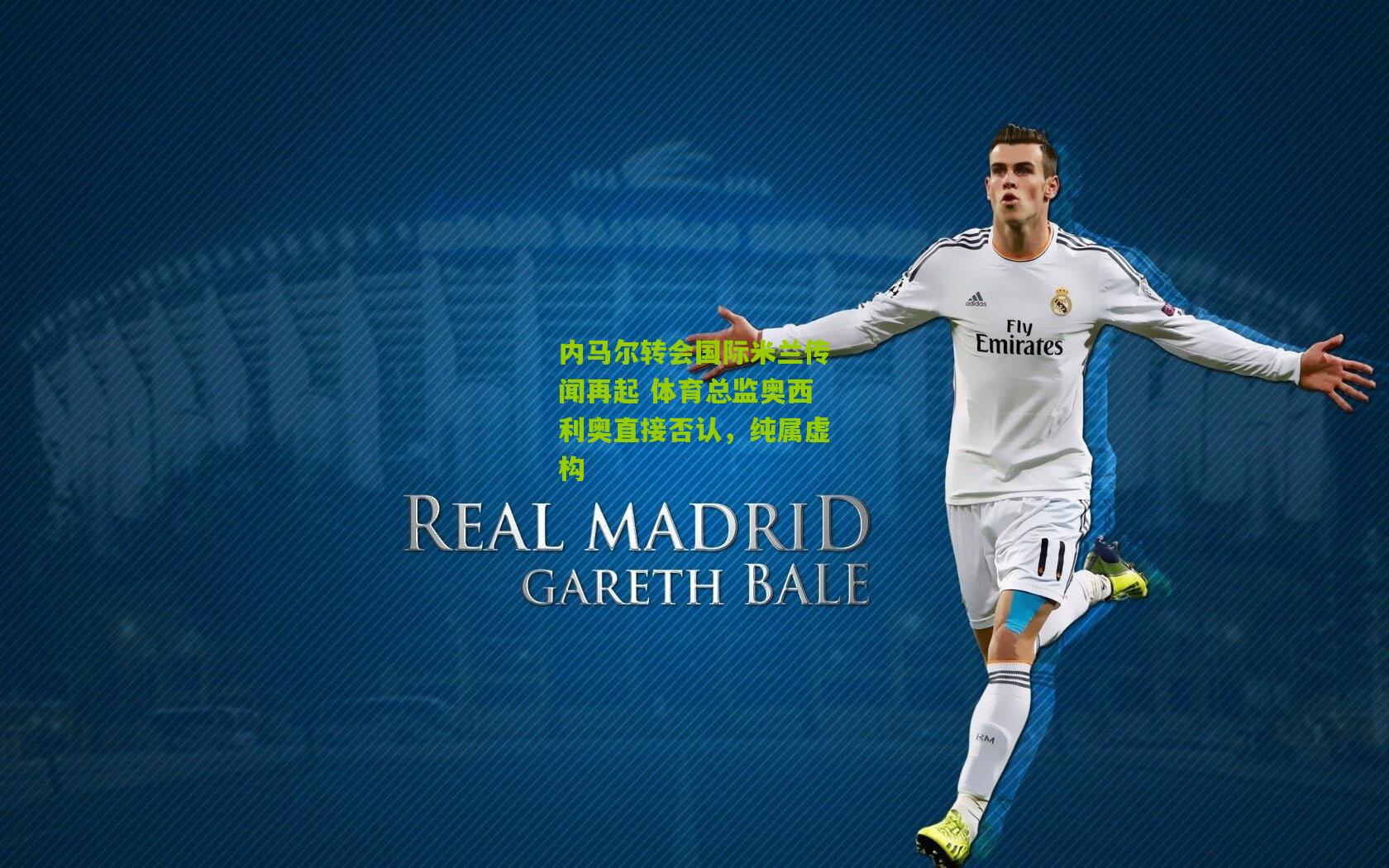 内马尔转会国际米兰传闻再起 体育总监奥西利奥直接否认，纯属虚构