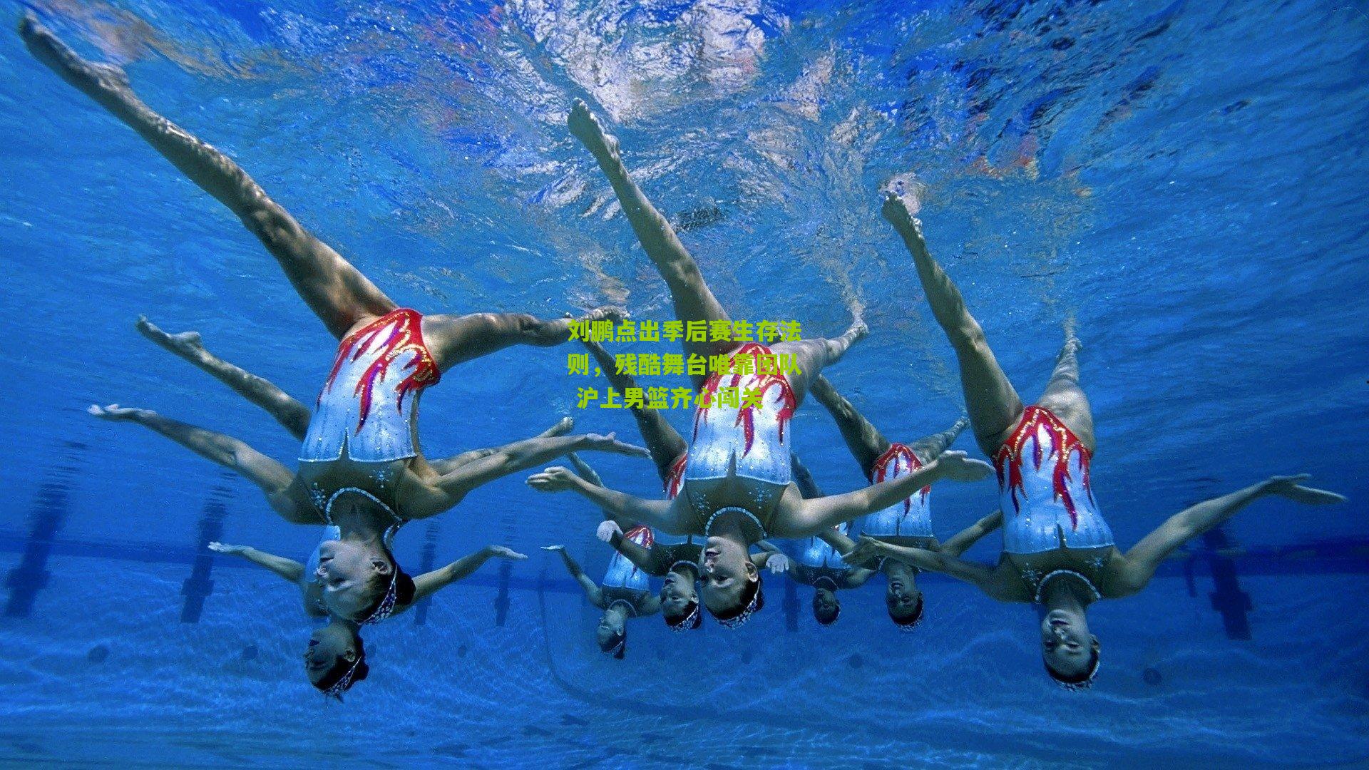 刘鹏点出季后赛生存法则,残酷舞台唯靠团队 沪上男篮齐心闯关