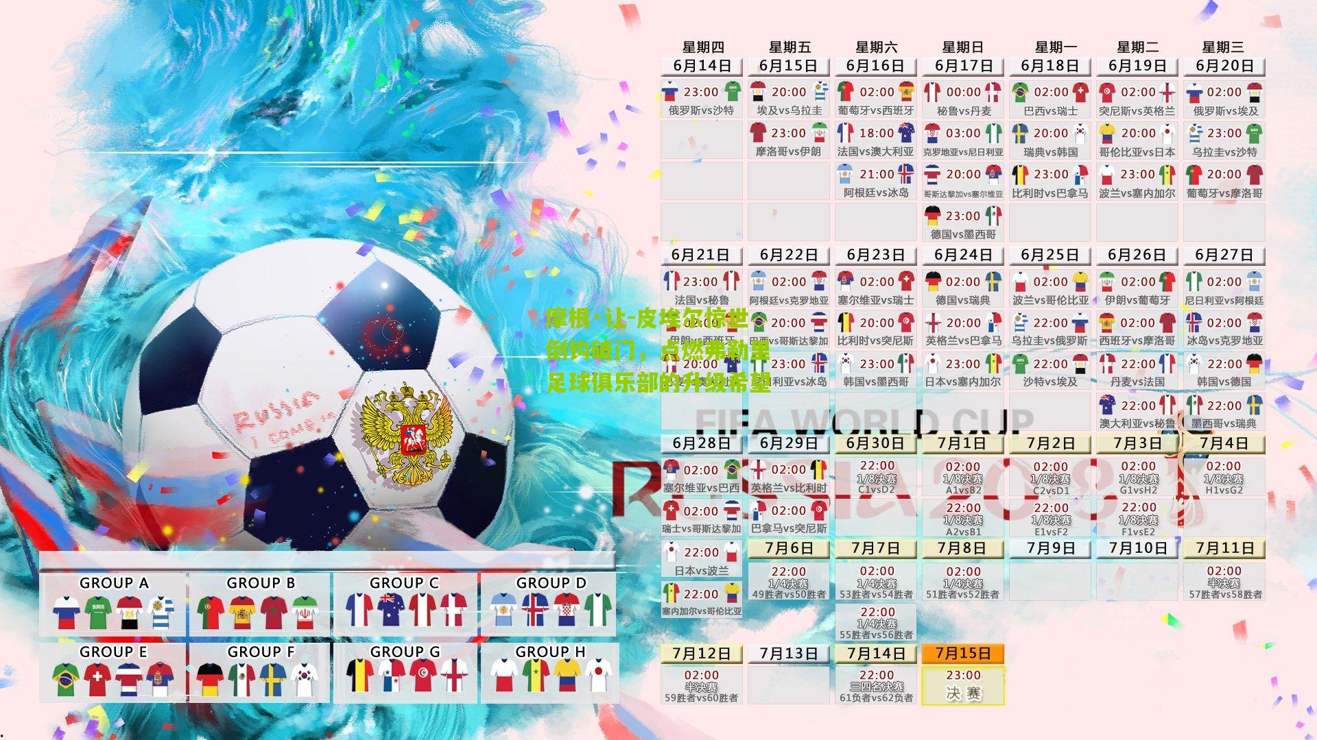 摩根·让-皮埃尔惊世倒钩破门,点燃弗勒里足球俱乐部的升级希望