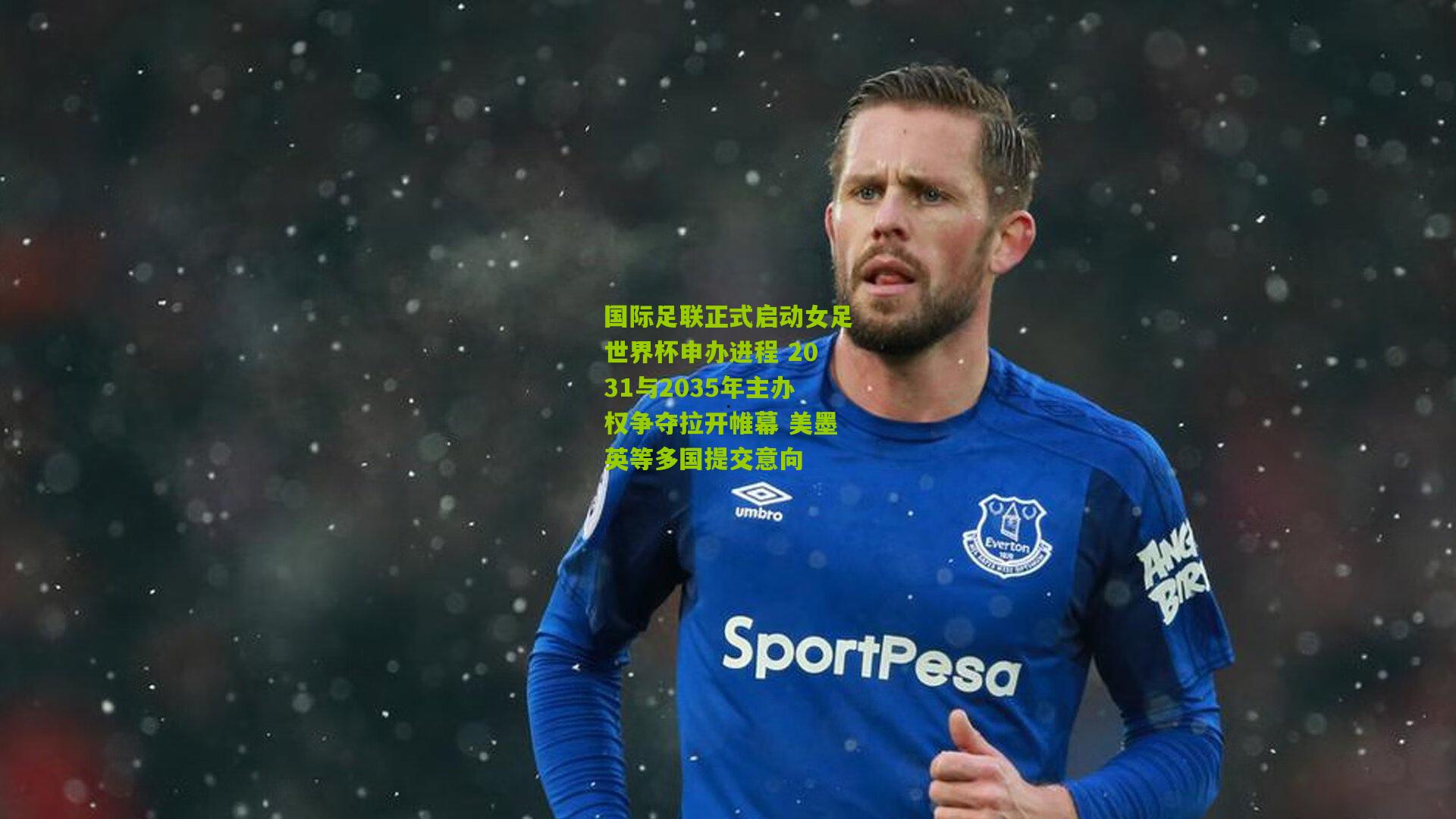 国际足联正式启动女足世界杯申办进程 2031与2035年主办权争夺拉开帷幕 美墨英等多国提交意向