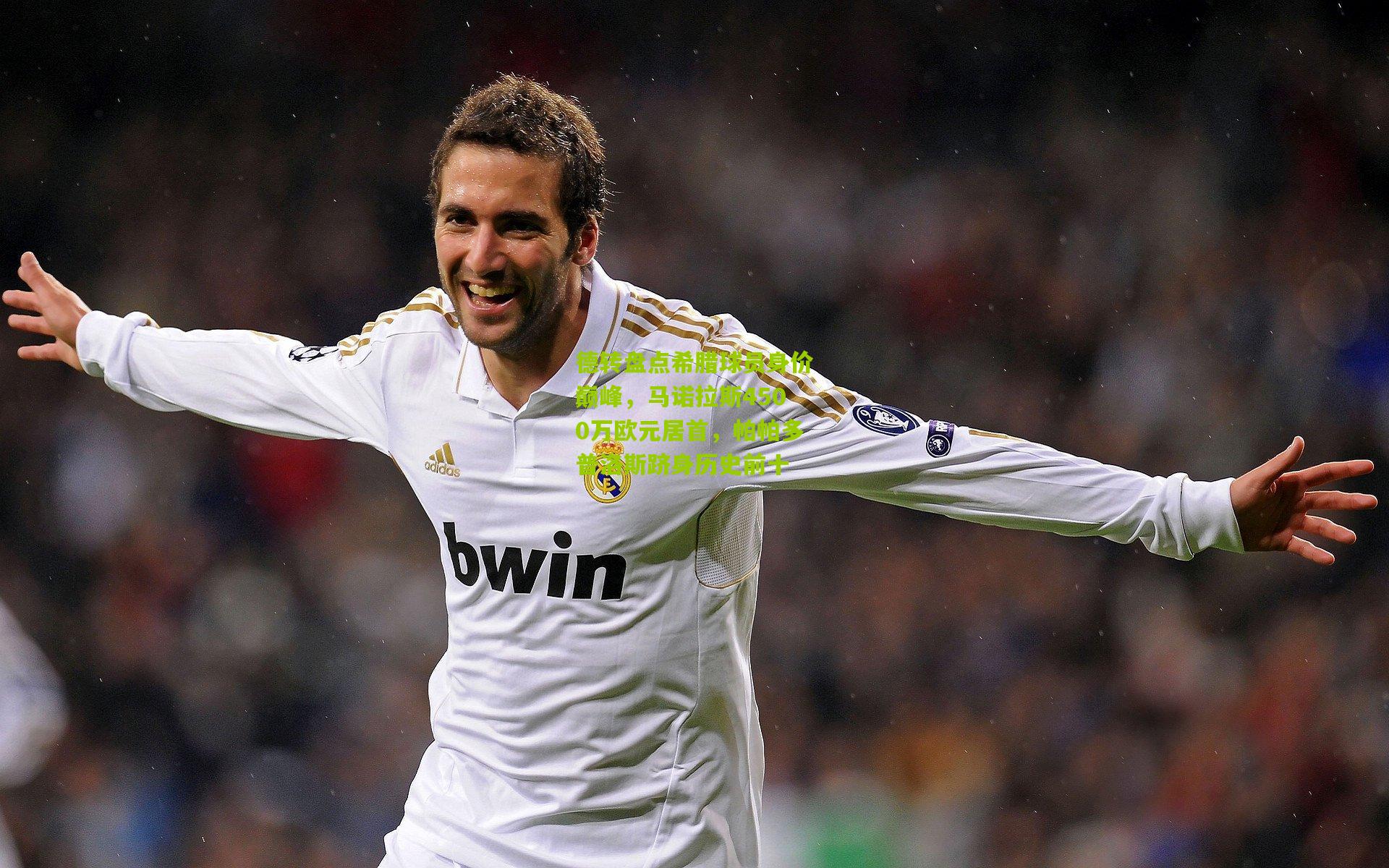 德转盘点希腊球员身价巅峰,马诺拉斯4500万欧元居首,帕帕多普洛斯跻身历史前十