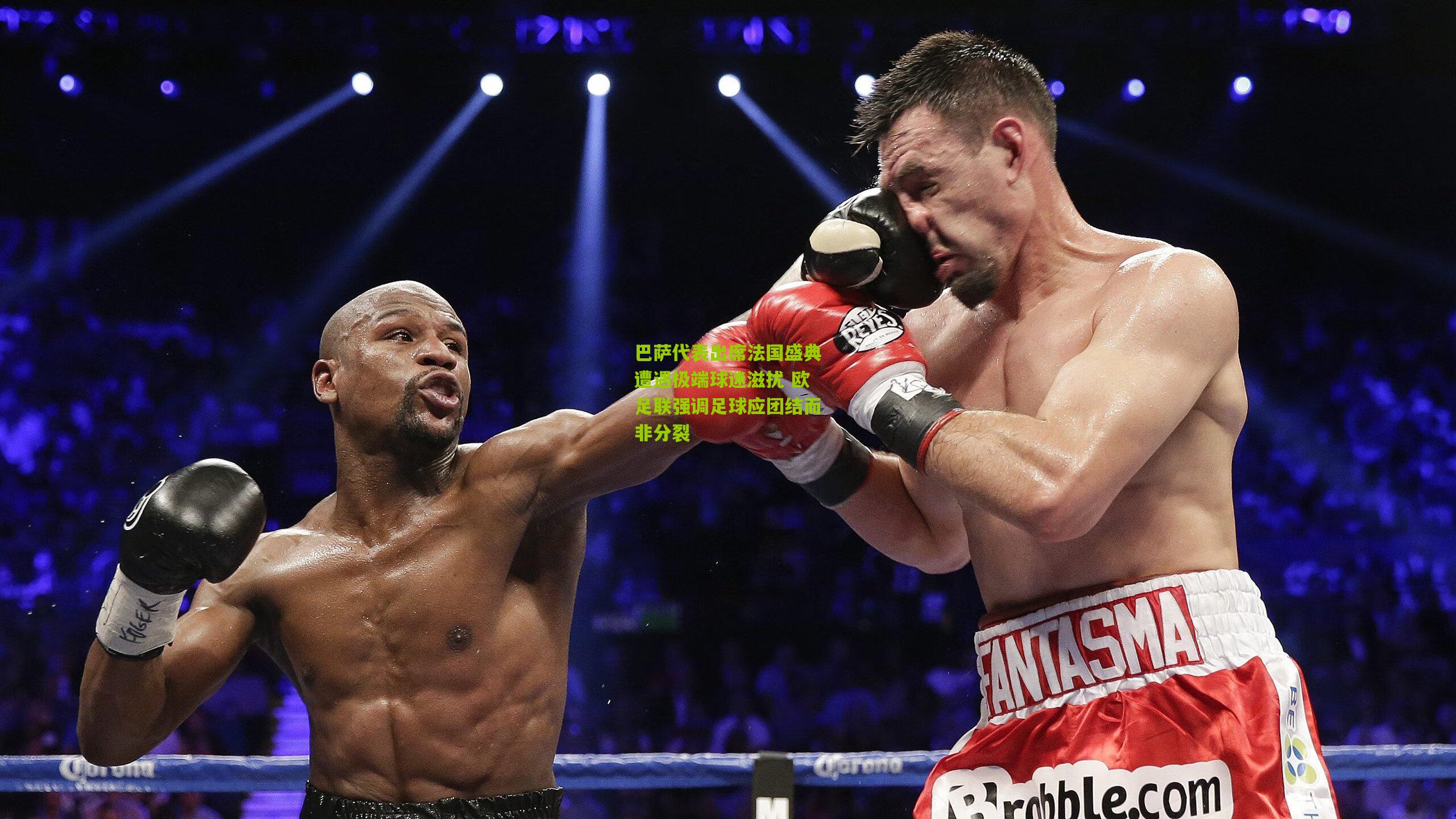 巴萨代表出席法国盛典遭遇极端球迷滋扰 欧足联强调足球应团结而非分裂