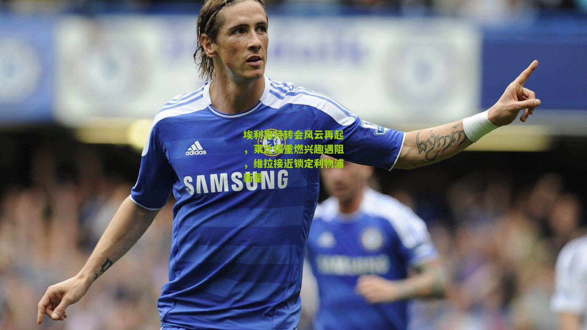 埃利奥特转会风云再起,莱比锡重燃兴趣遇阻,维拉接近锁定利物浦新星