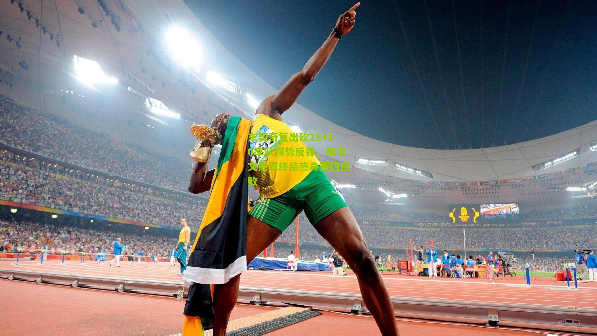 东契奇复出砍28+10率队强势反弹，斯洛文尼亚终结热身赛四连败