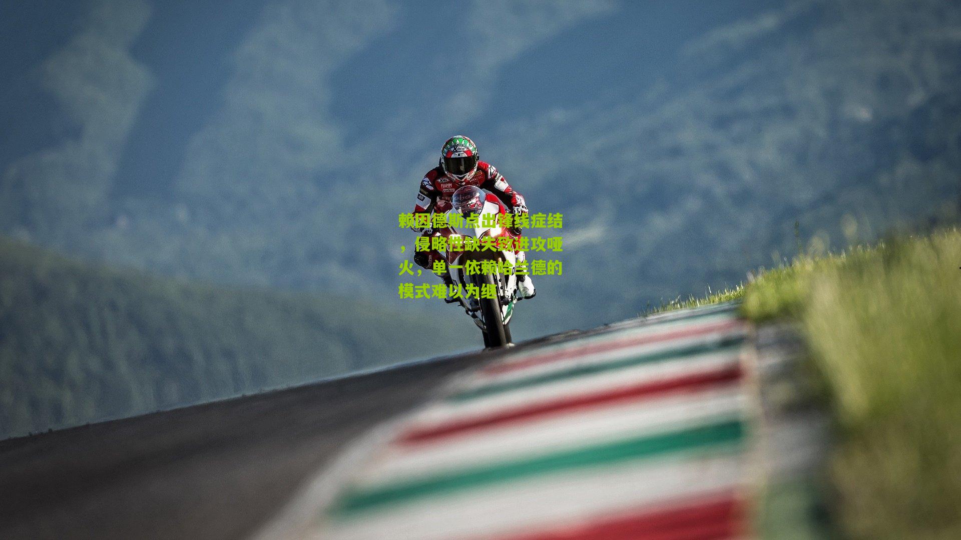 赖因德斯点出锋线症结，侵略性缺失致进攻哑火，单一依赖哈兰德的模式难以为继