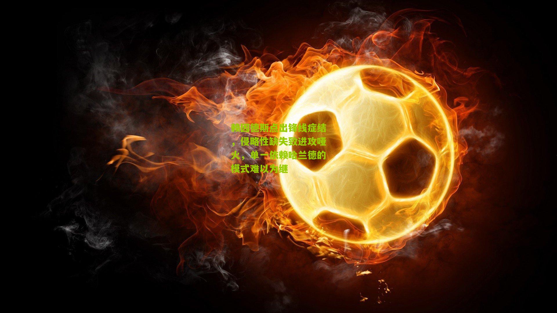 赖因德斯点出锋线症结，侵略性缺失致进攻哑火，单一依赖哈兰德的模式难以为继