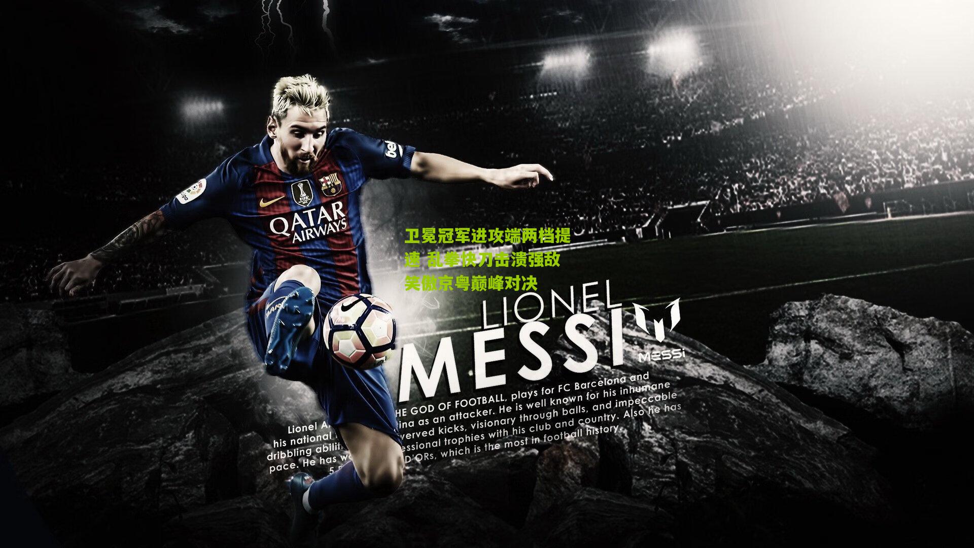 卫冕冠军进攻端两档提速 乱拳快刀击溃强敌笑傲京粤巅峰对决