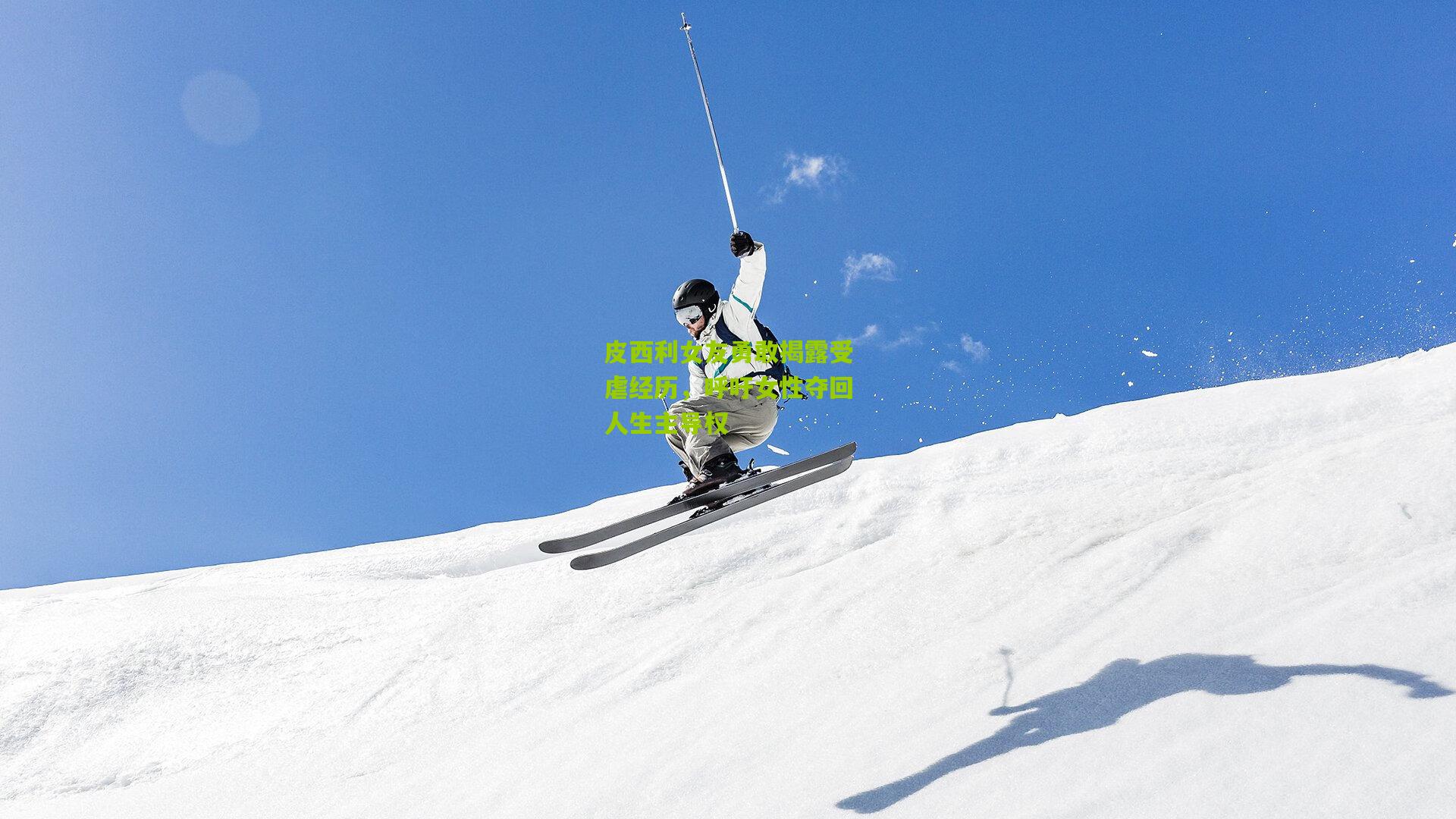 皮西利女友勇敢揭露受虐经历,呼吁女性夺回人生主导权