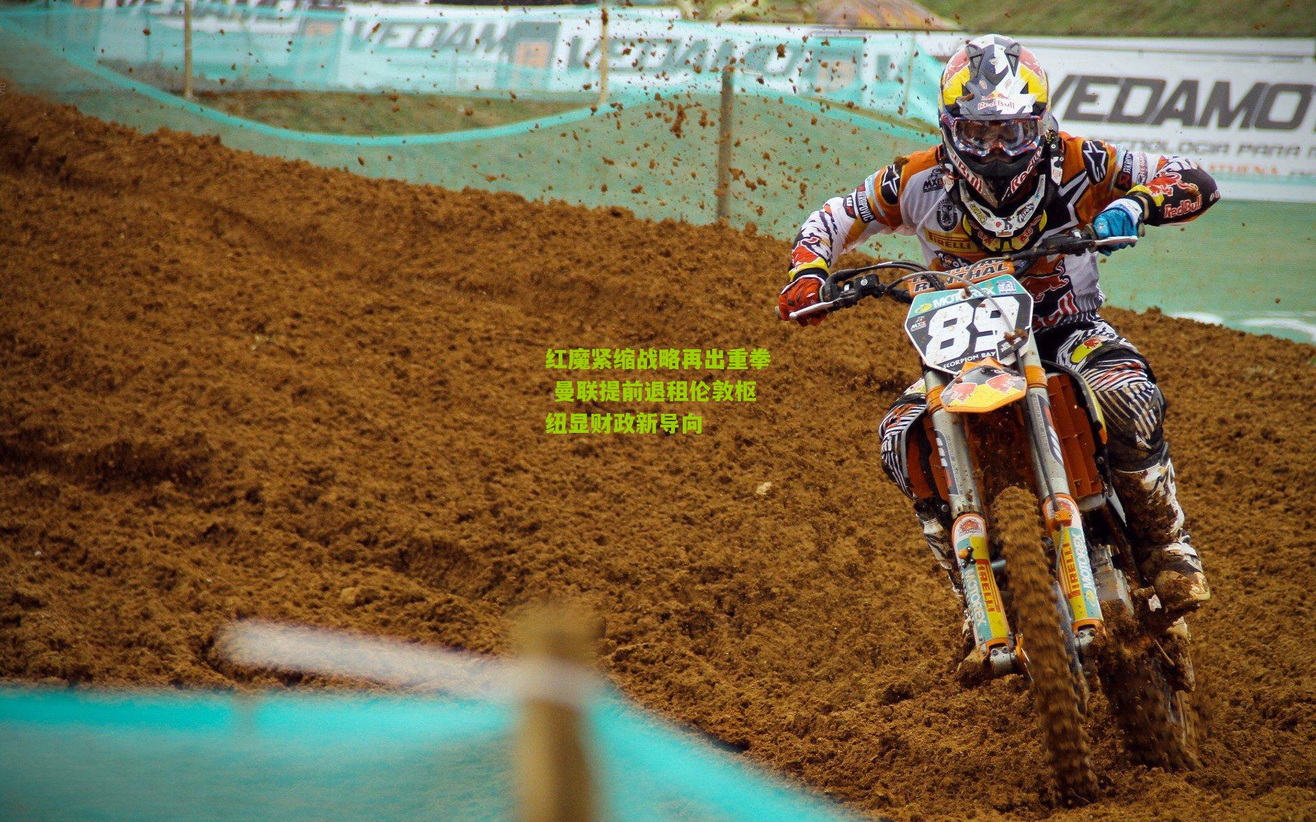 红魔紧缩战略再出重拳 曼联提前退租伦敦枢纽显财政新导向