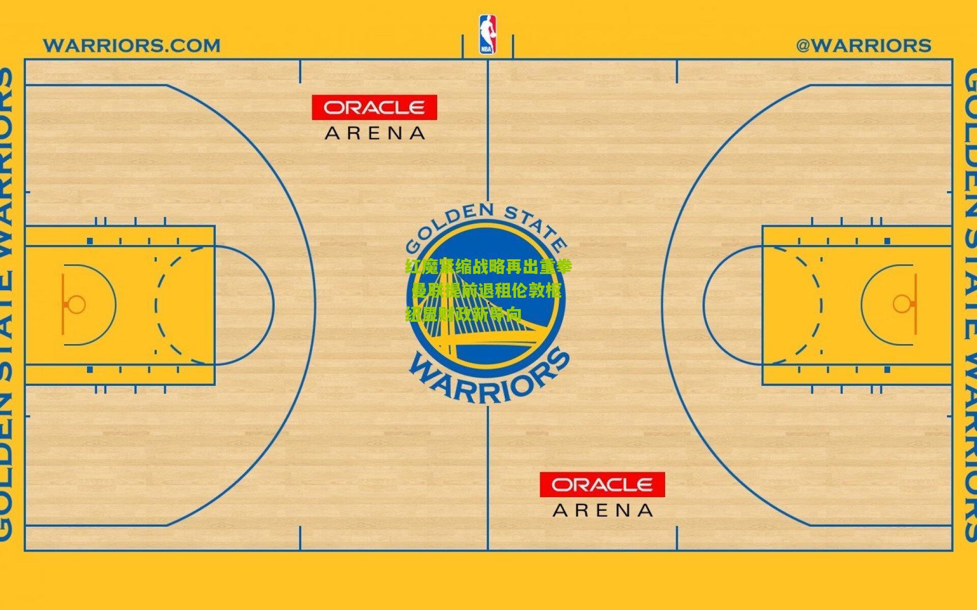 红魔紧缩战略再出重拳 曼联提前退租伦敦枢纽显财政新导向