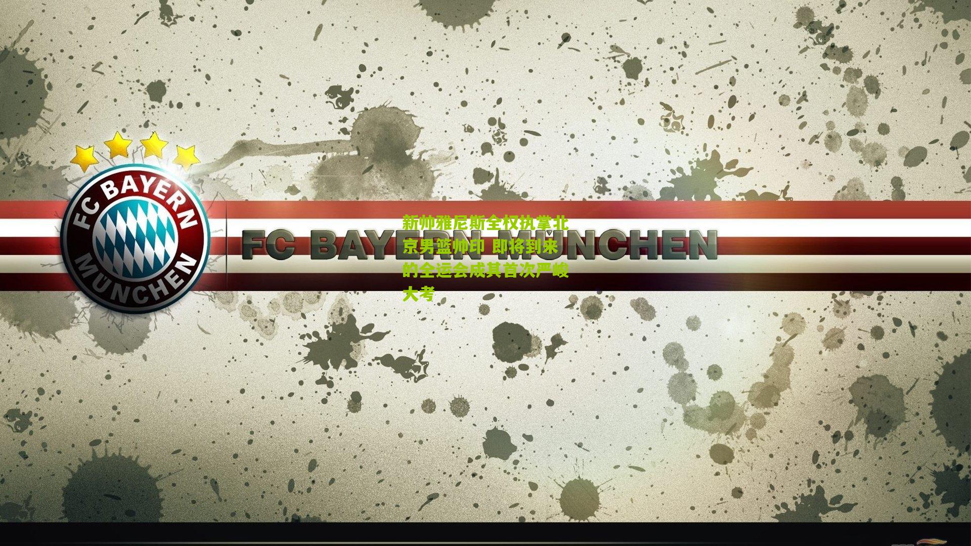 新帅雅尼斯全权执掌北京男篮帅印 即将到来的全运会成其首次严峻大考