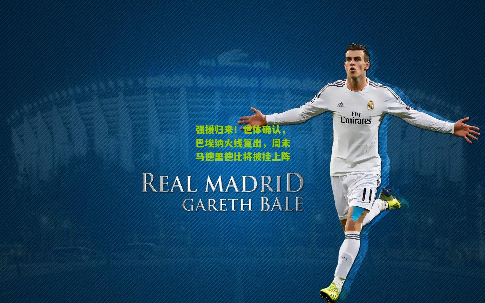 强援归来！世体确认，巴埃纳火线复出，周末马德里德比将披挂上阵