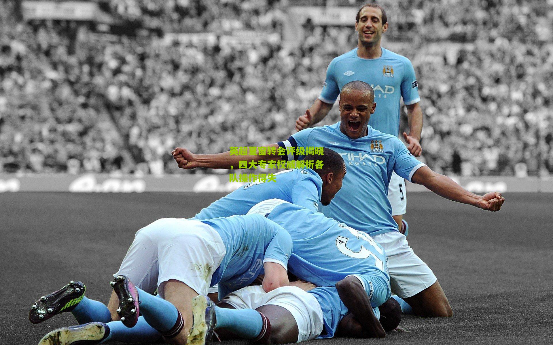 英超夏窗转会评级揭晓，四大专家权威解析各队操作得失