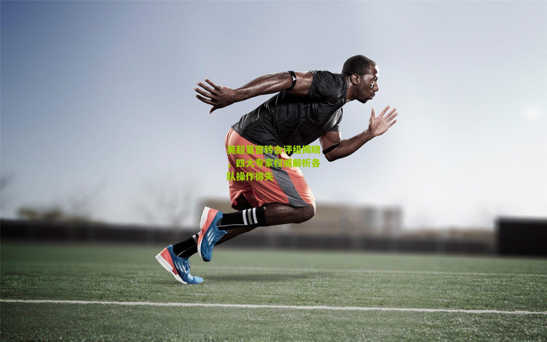 英超夏窗转会评级揭晓，四大专家权威解析各队操作得失