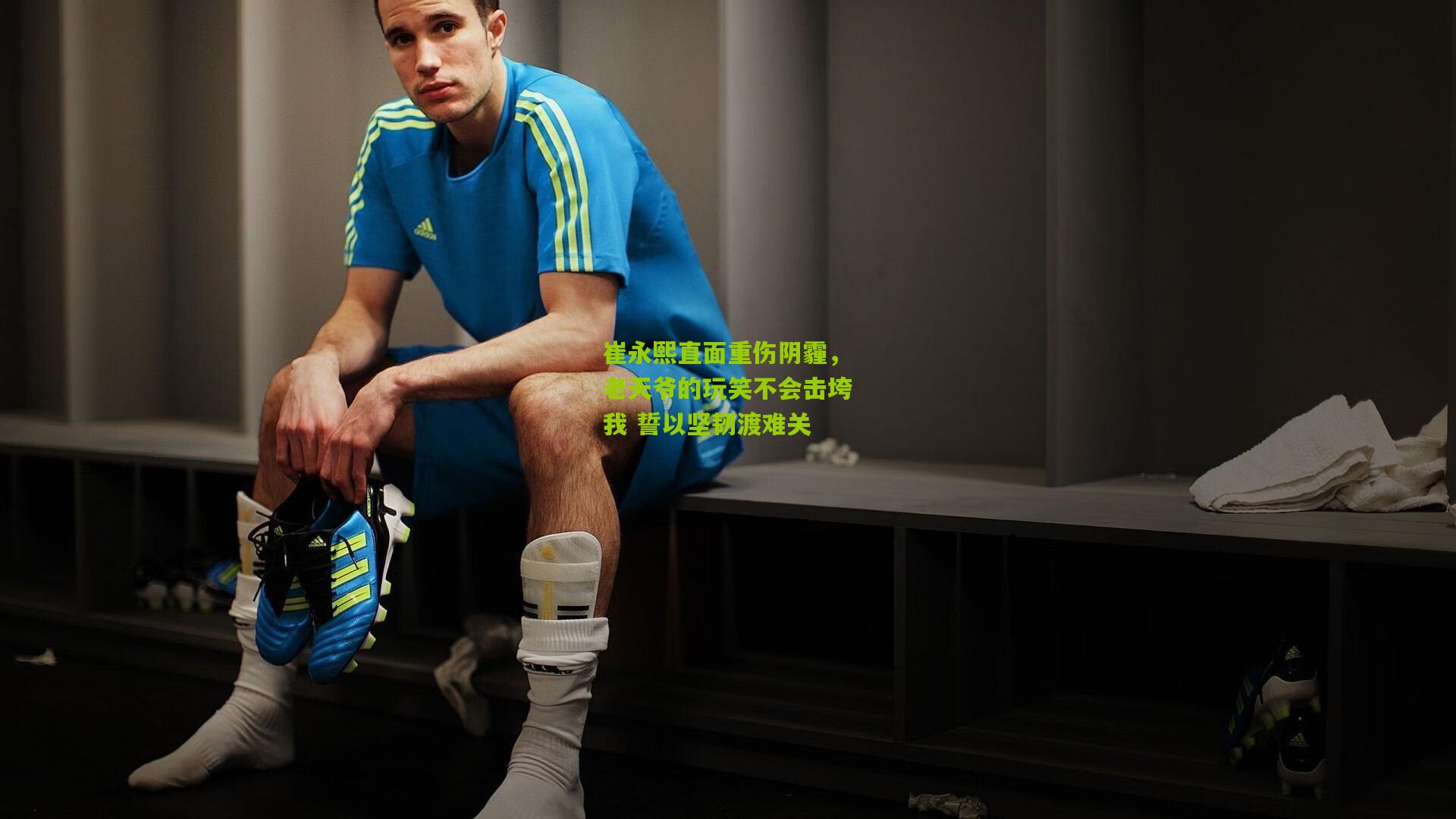 崔永熙直面重伤阴霾，老天爷的玩笑不会击垮我 誓以坚韧渡难关