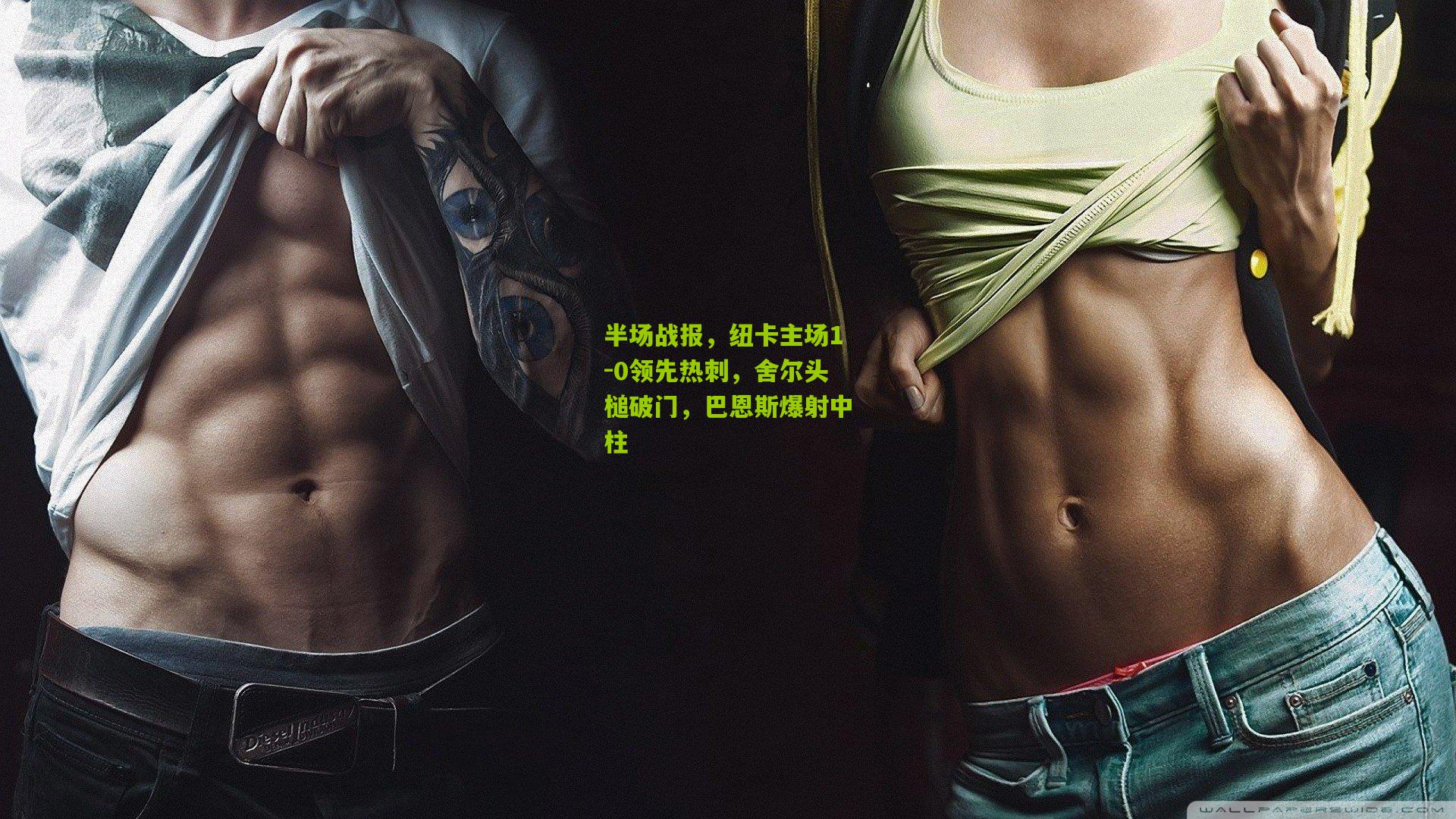 半场战报，纽卡主场1-0领先热刺，舍尔头槌破门，巴恩斯爆射中柱