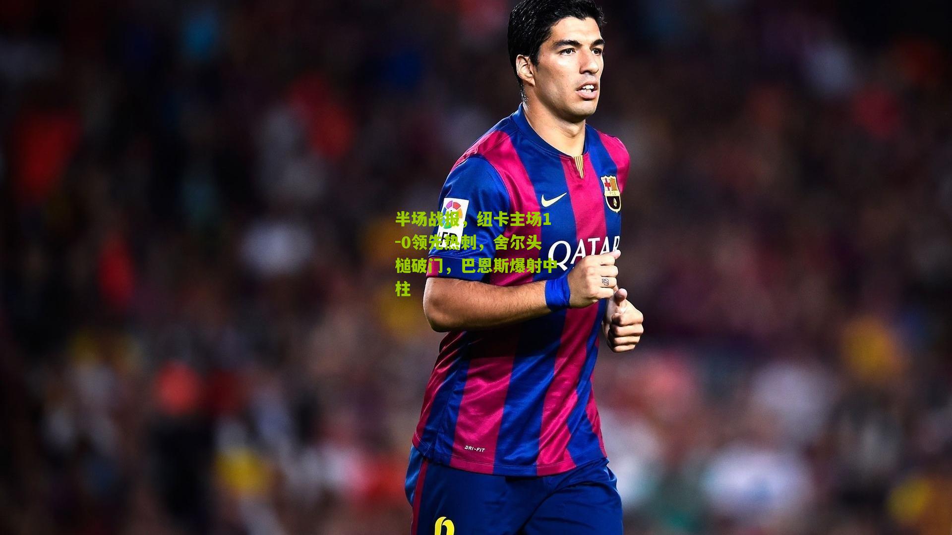 半场战报，纽卡主场1-0领先热刺，舍尔头槌破门，巴恩斯爆射中柱