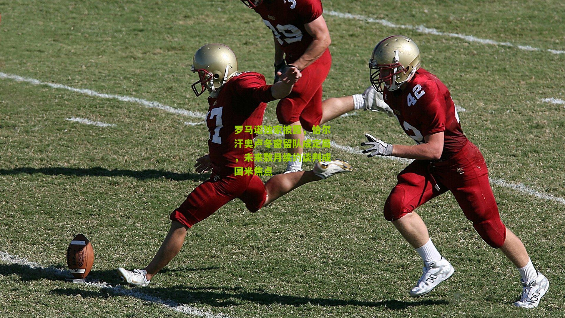 罗马诺独家披露，恰尔汗奥卢冬窗留队成定局，未来数月续约谈判成国米焦点