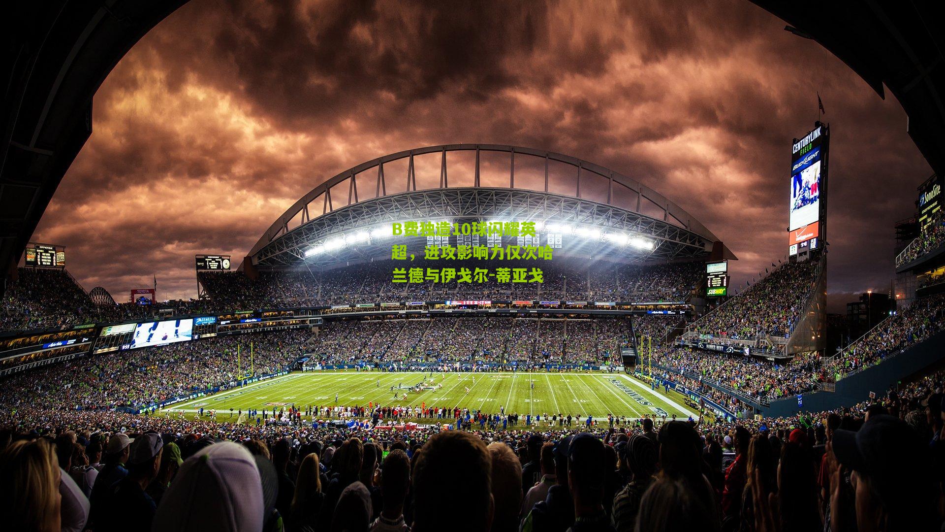 B费独造10球闪耀英超，进攻影响力仅次哈兰德与伊戈尔-蒂亚戈