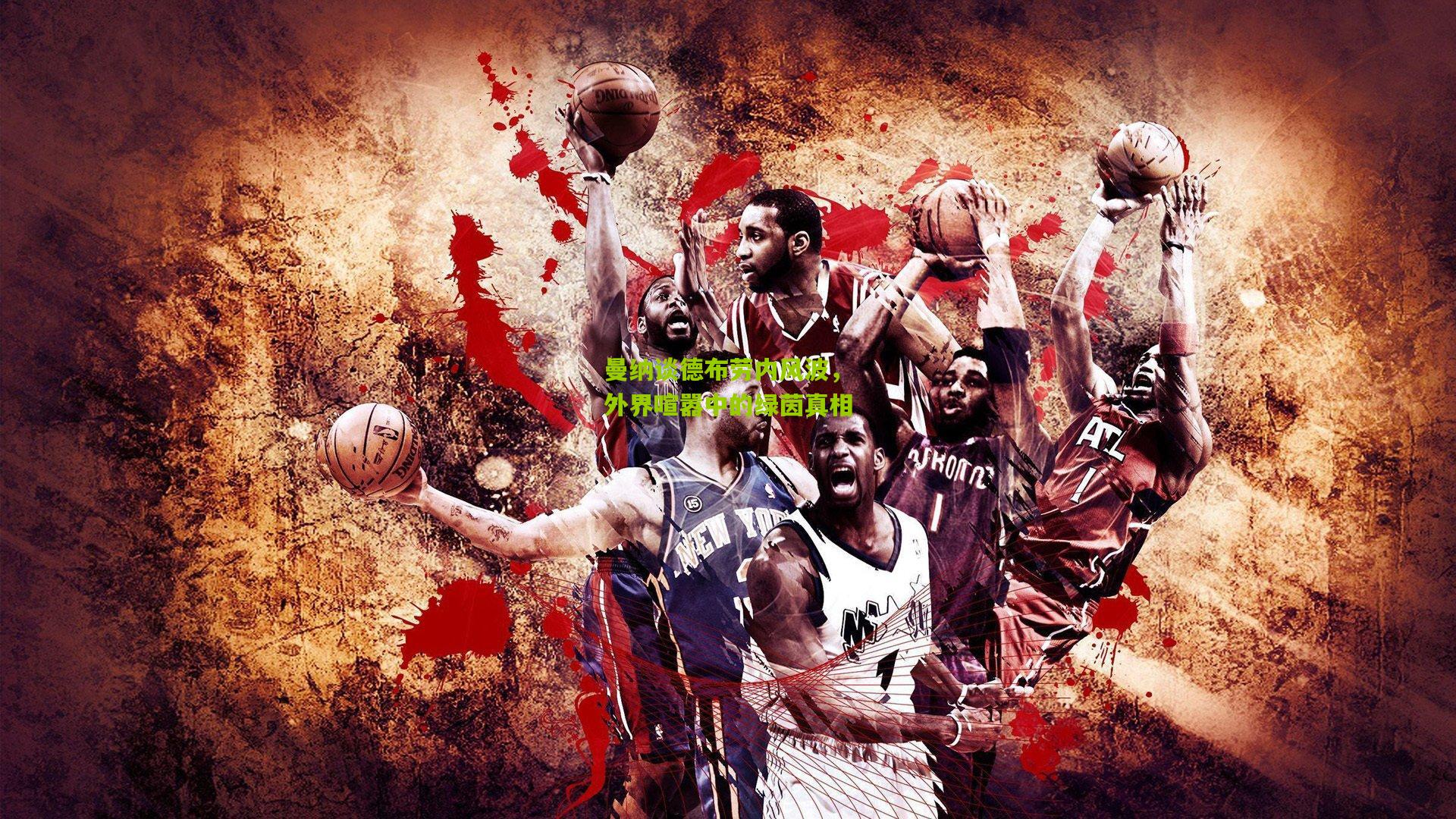 曼纳谈德布劳内风波，外界喧嚣中的绿茵真相