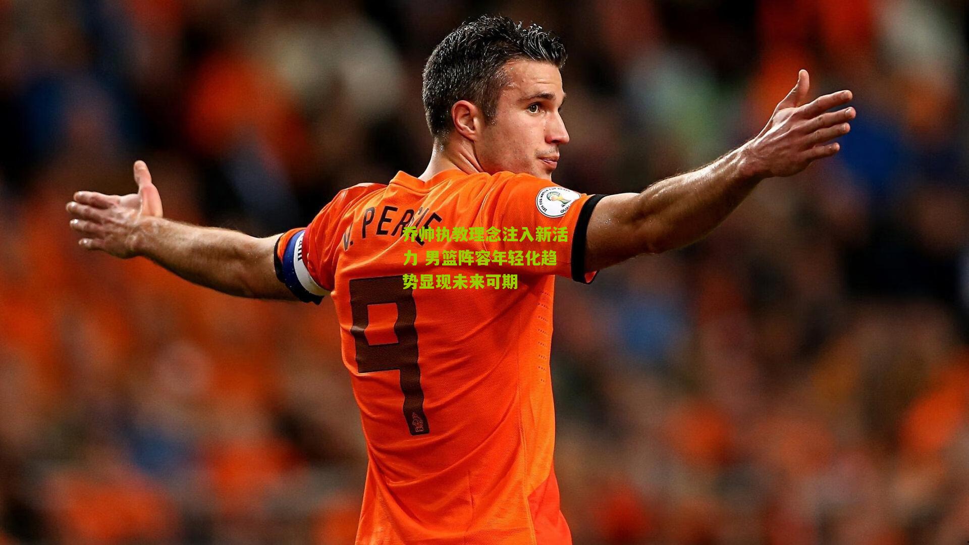 乔帅执教理念注入新活力 男篮阵容年轻化趋势显现未来可期