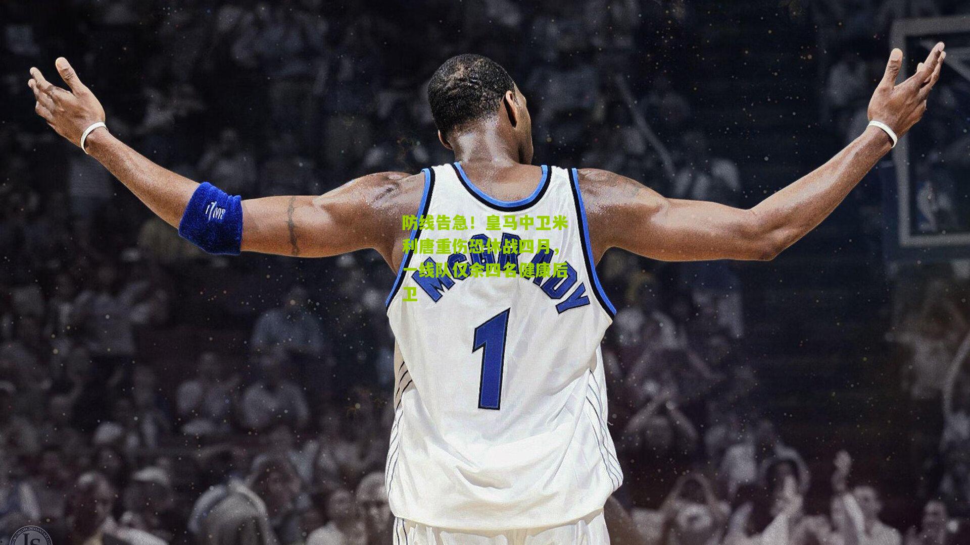 防线告急！皇马中卫米利唐重伤恐休战四月，一线队仅余四名健康后卫