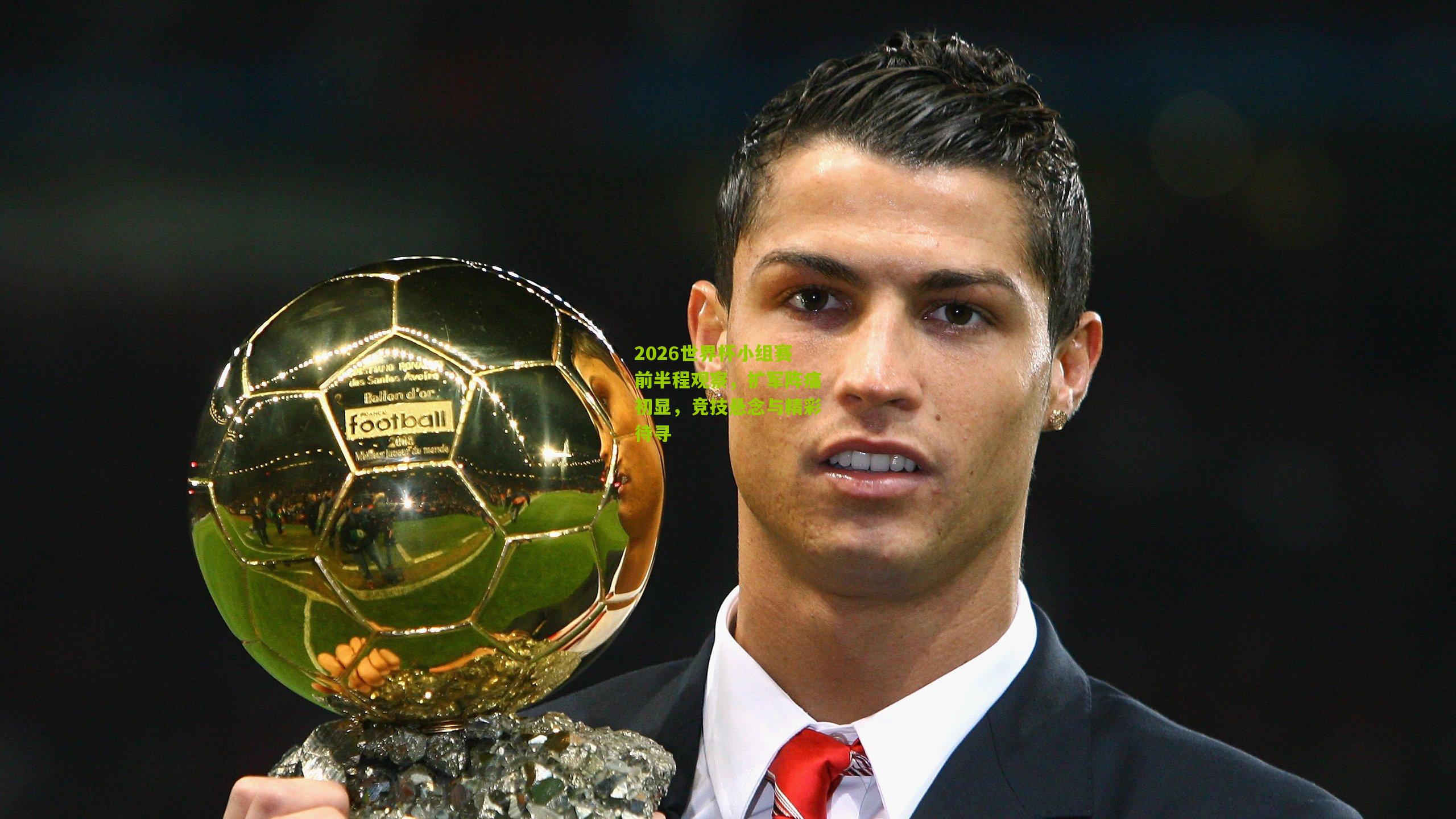 2026世界杯小组赛前半程观察，扩军阵痛初显，竞技悬念与精彩待寻