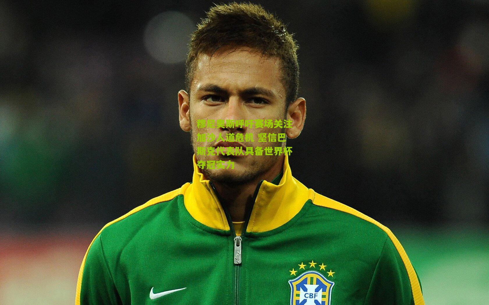 穆尼奥斯呼吁赛场关注加沙人道危机 坚信巴斯克代表队具备世界杯夺冠实力