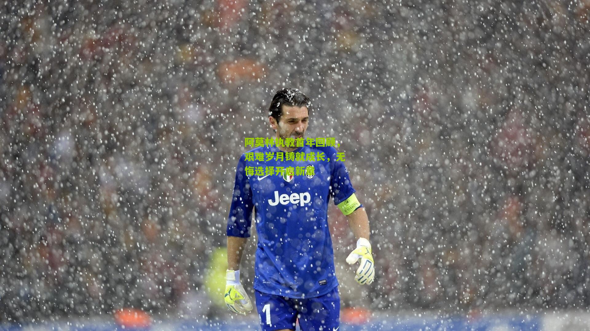 阿莫林执教首年回顾，艰难岁月铸就成长，无悔选择开启新章