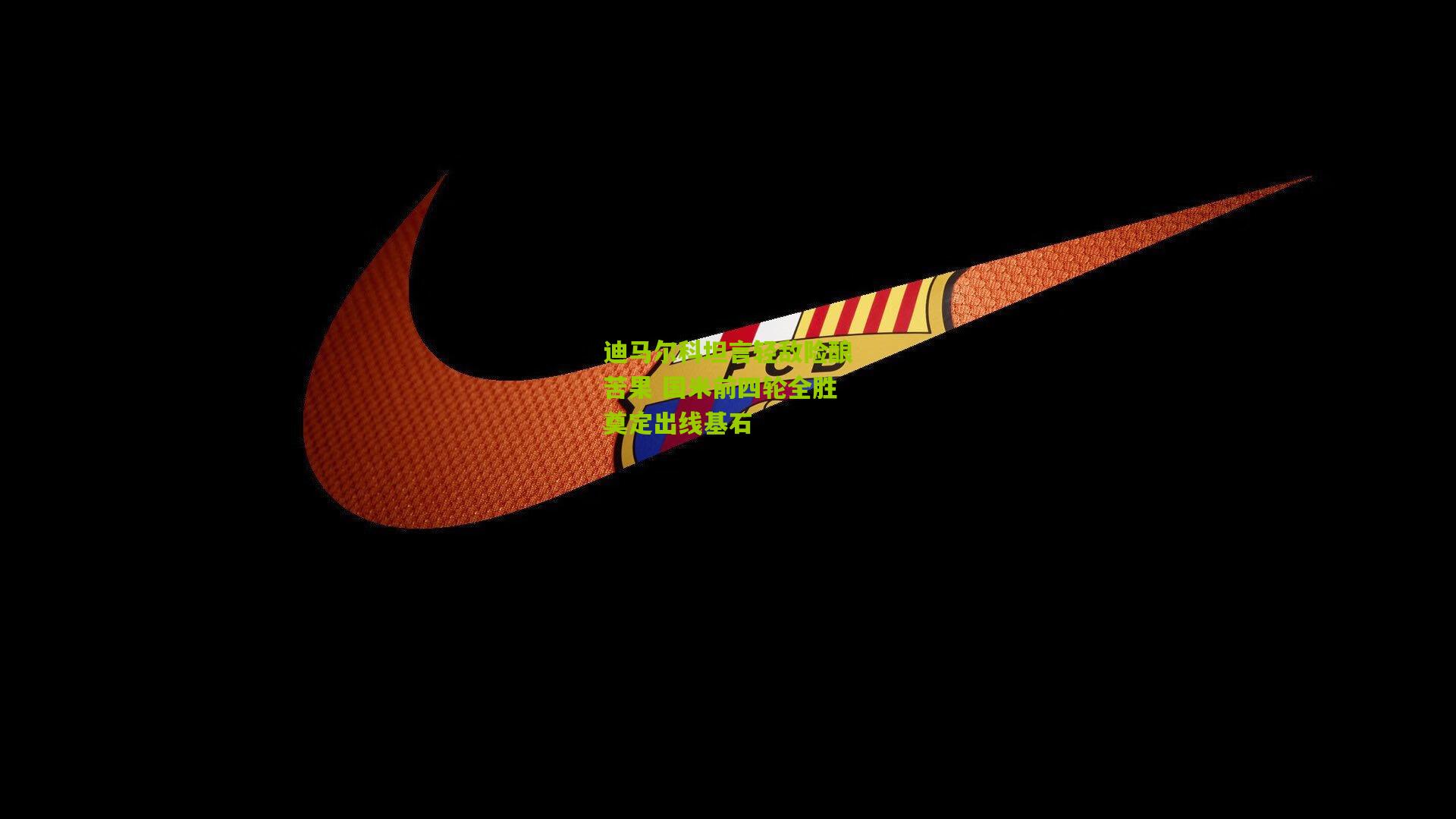 迪马尔科坦言轻敌险酿苦果 国米前四轮全胜奠定出线基石