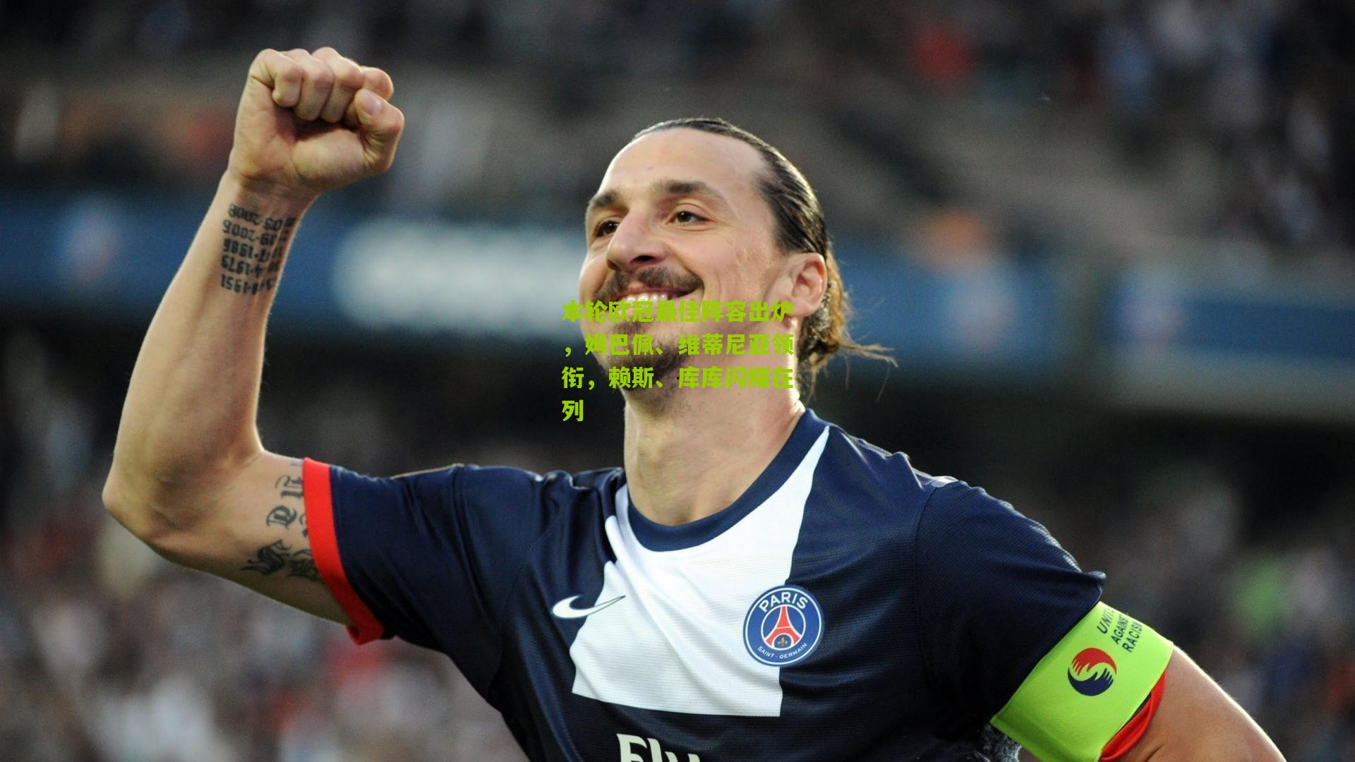 本轮欧冠最佳阵容出炉，姆巴佩、维蒂尼亚领衔，赖斯、库库闪耀在列