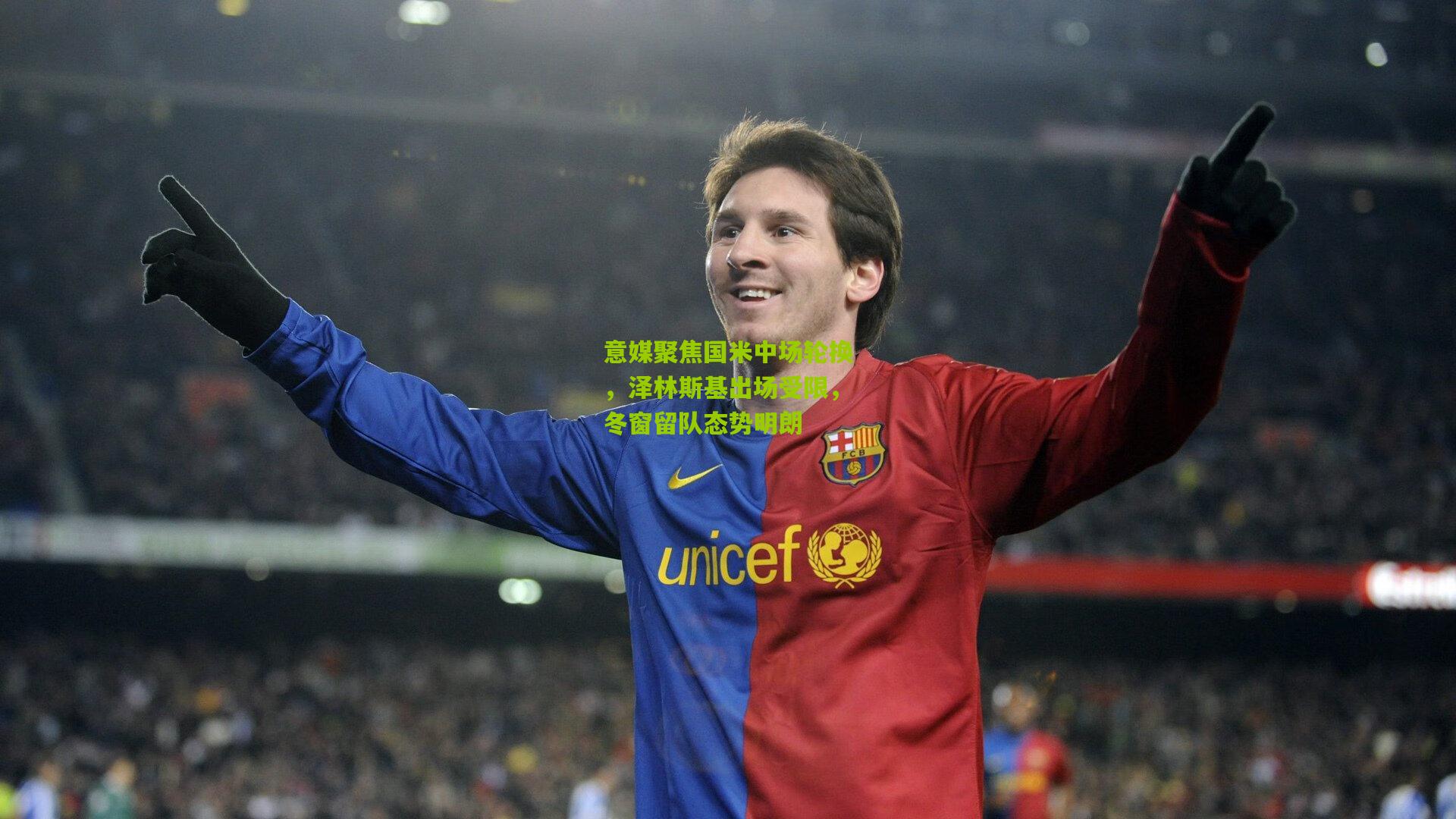 意媒聚焦国米中场轮换，泽林斯基出场受限，冬窗留队态势明朗