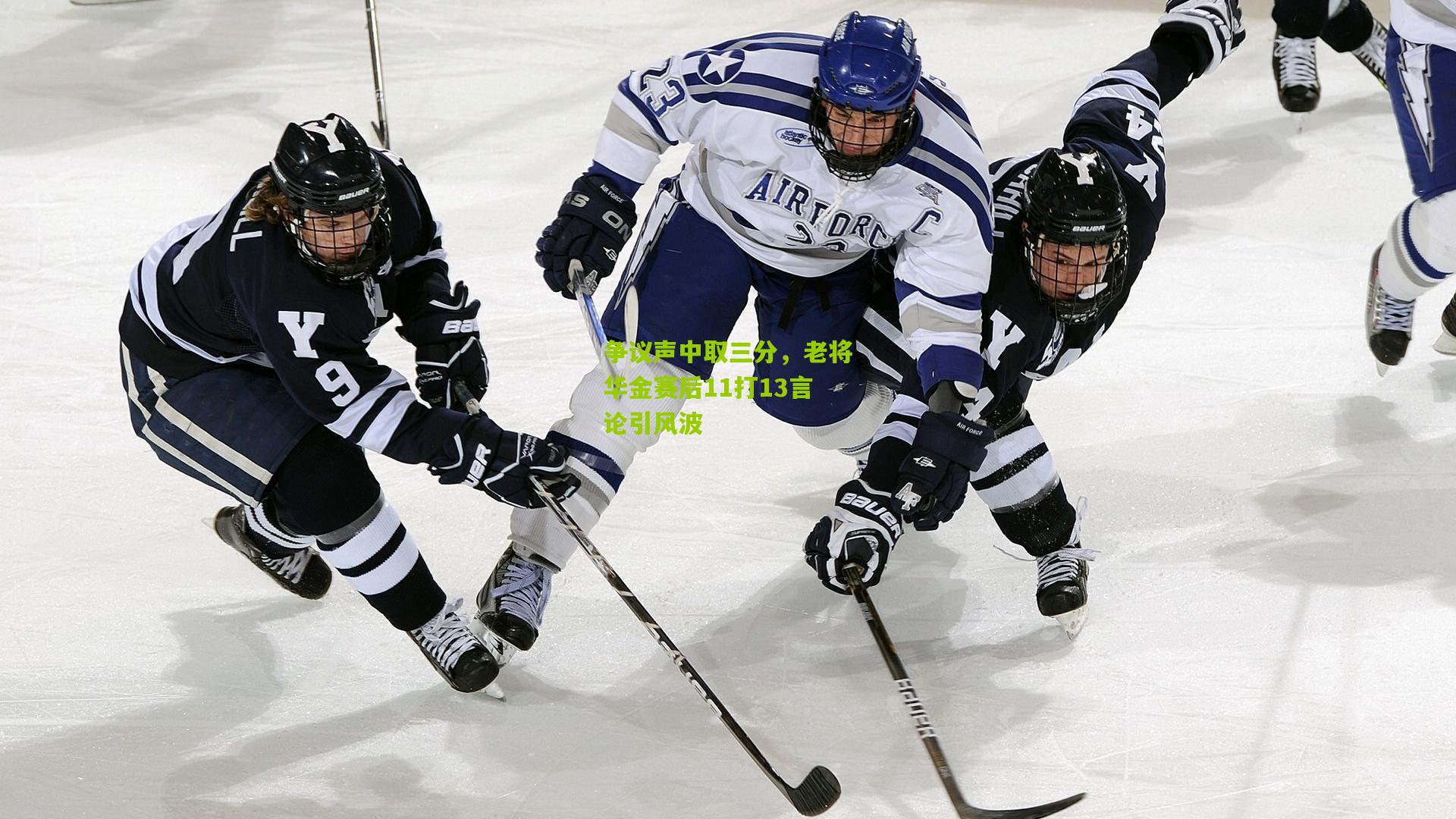 争议声中取三分，老将华金赛后11打13言论引风波