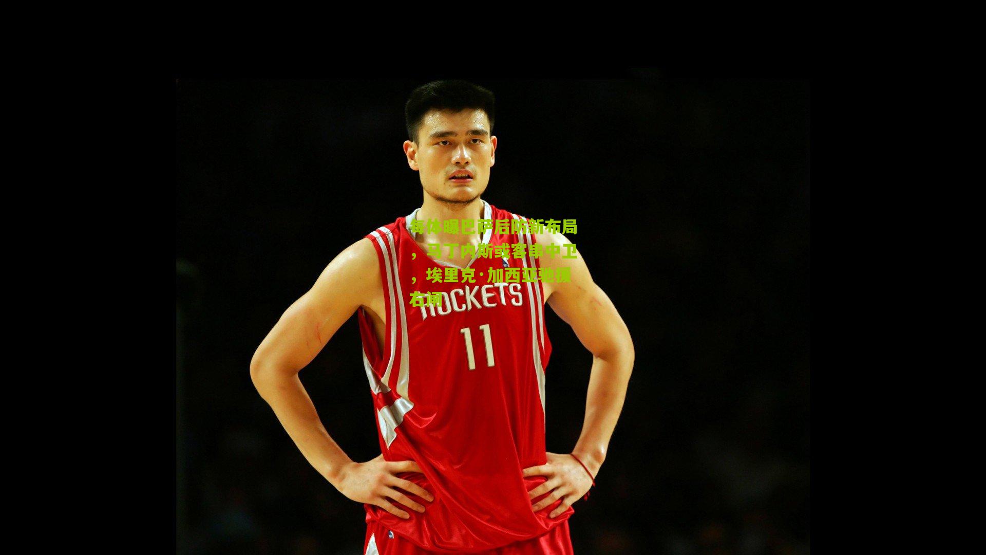 每体曝巴萨后防新布局,马丁内斯或客串中卫,埃里克·加西亚驰援右闸