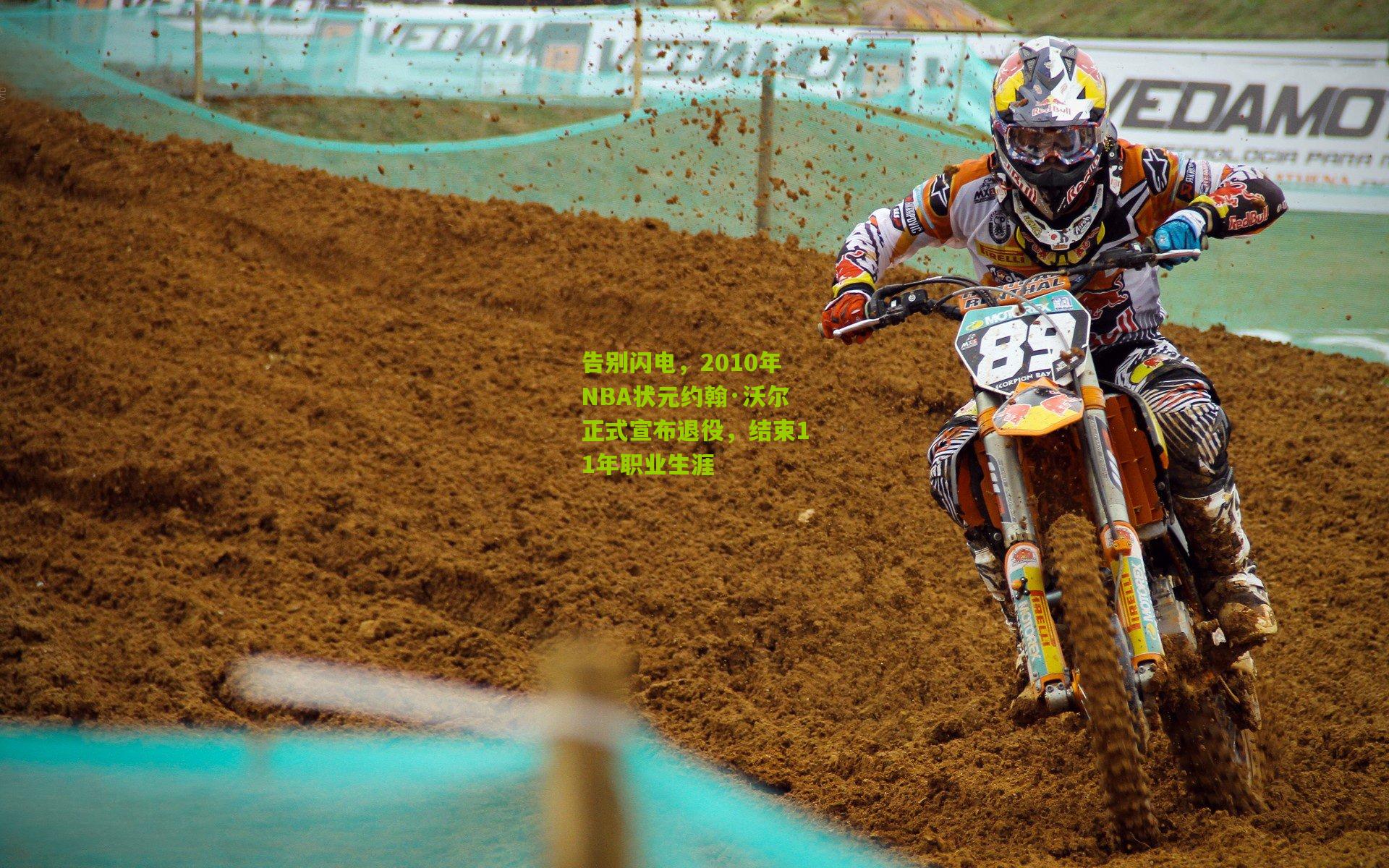 告别闪电，2010年NBA状元约翰·沃尔正式宣布退役，结束11年职业生涯