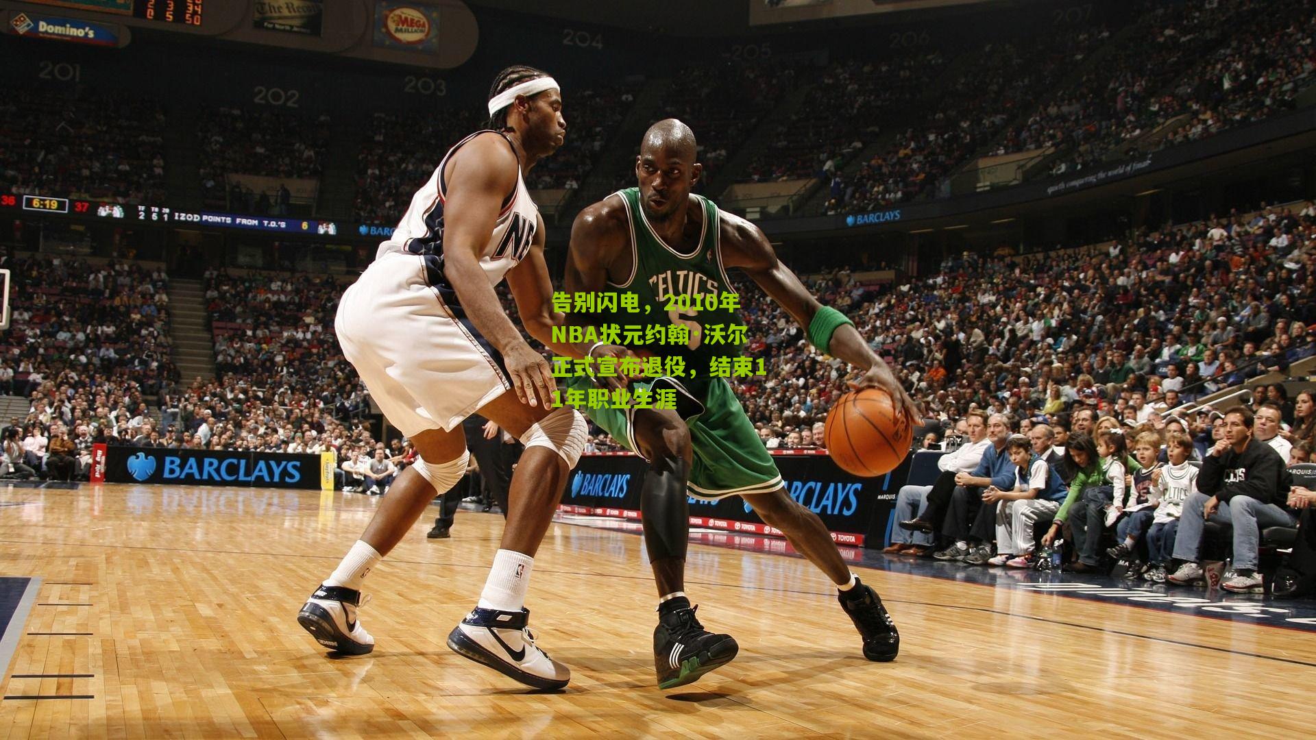 告别闪电，2010年NBA状元约翰·沃尔正式宣布退役，结束11年职业生涯