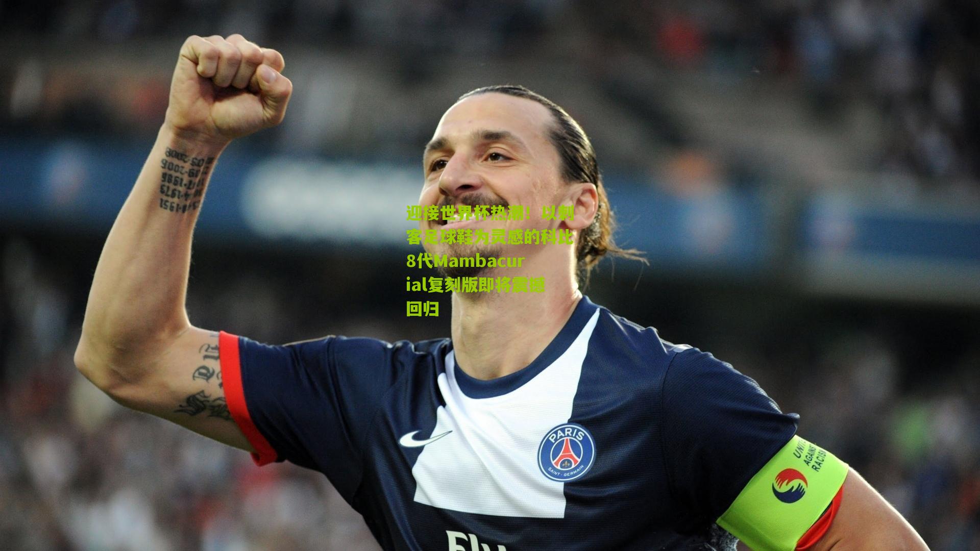 迎接世界杯热潮！以刺客足球鞋为灵感的科比8代Mambacurial复刻版即将震撼回归