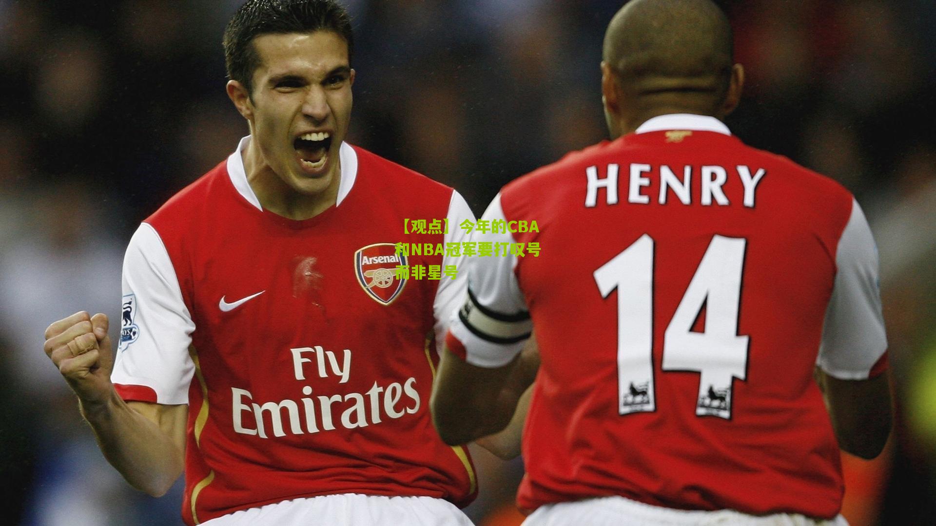 【观点】今年的CBA和NBA冠军要打叹号而非星号