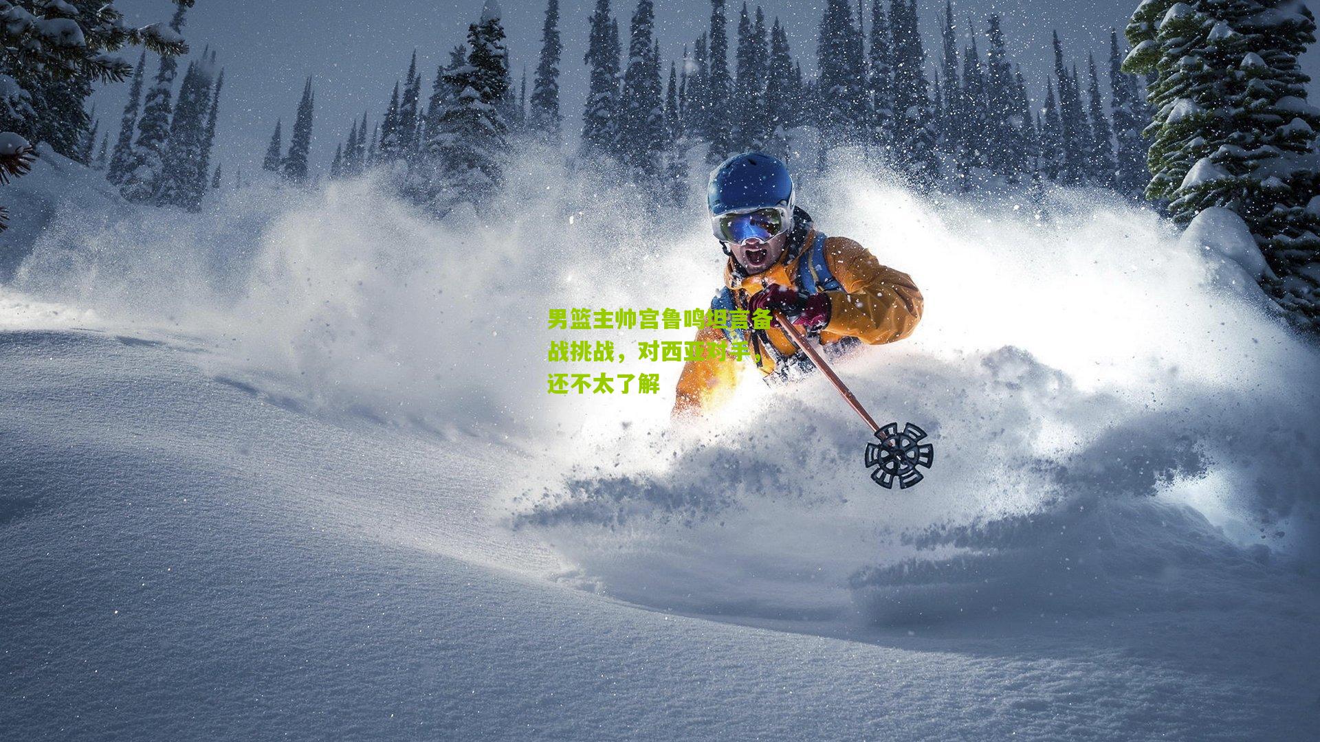 男篮主帅宫鲁鸣坦言备战挑战，对西亚对手，还不太了解