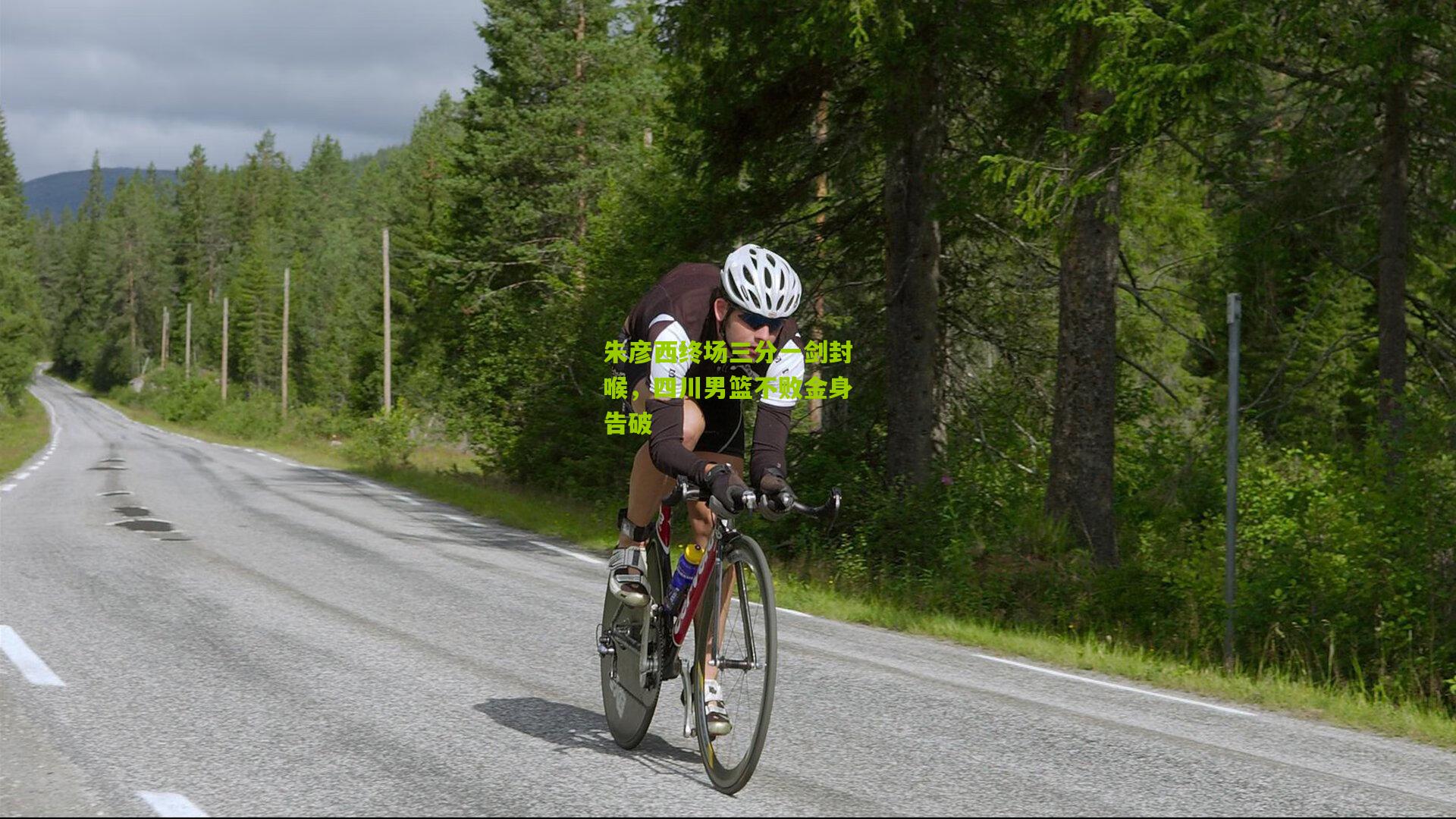 朱彦西终场三分一剑封喉，四川男篮不败金身告破