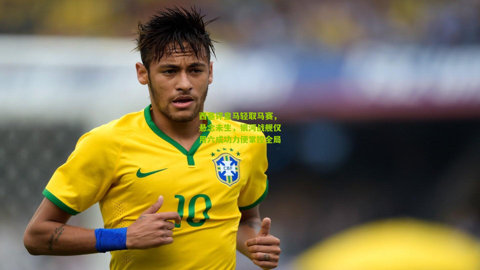 西塞评皇马轻取马赛,悬念未生,银河战舰仅用六成功力便掌控全局