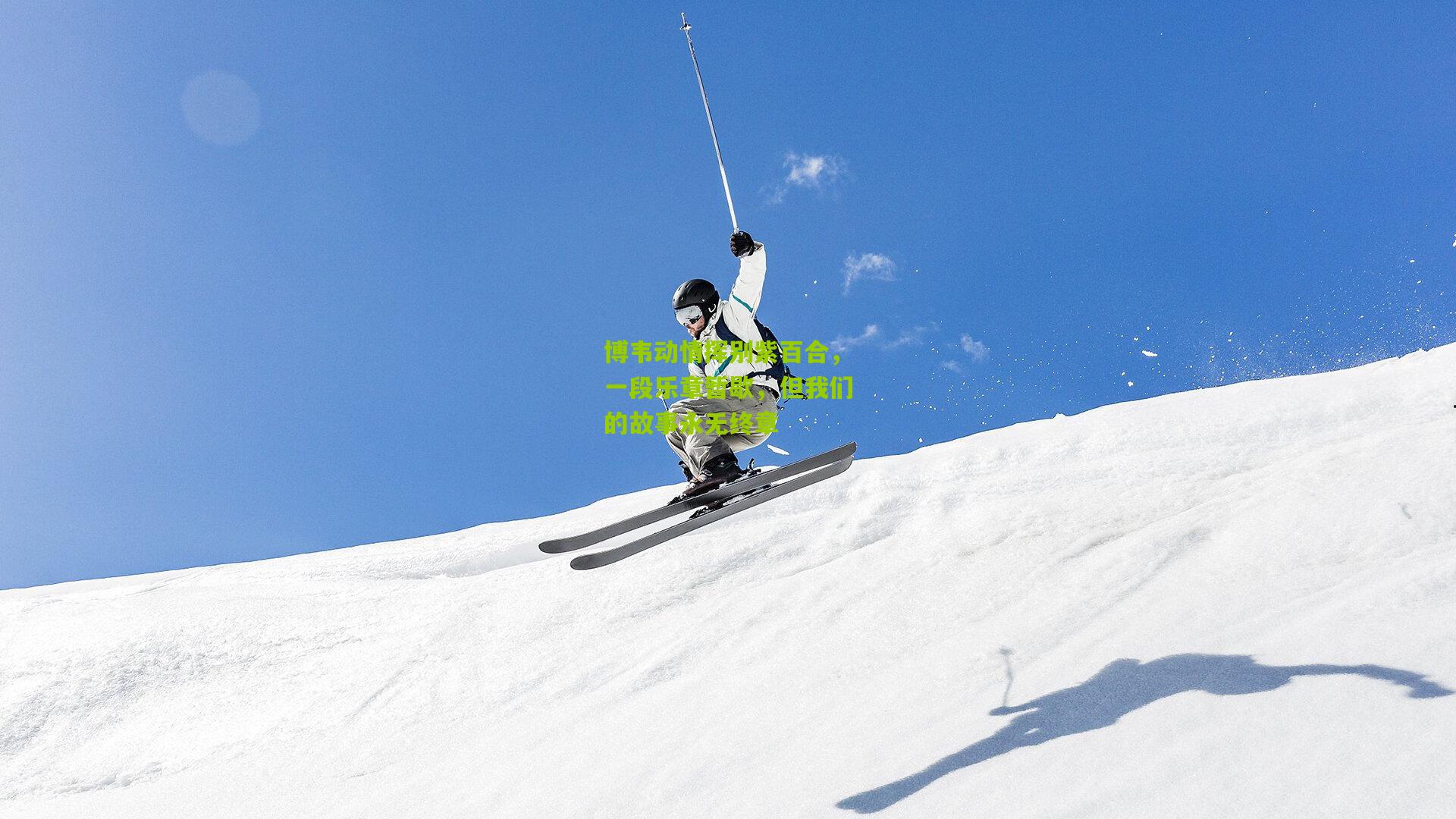 博韦动情挥别紫百合,一段乐章暂歇,但我们的故事永无终章