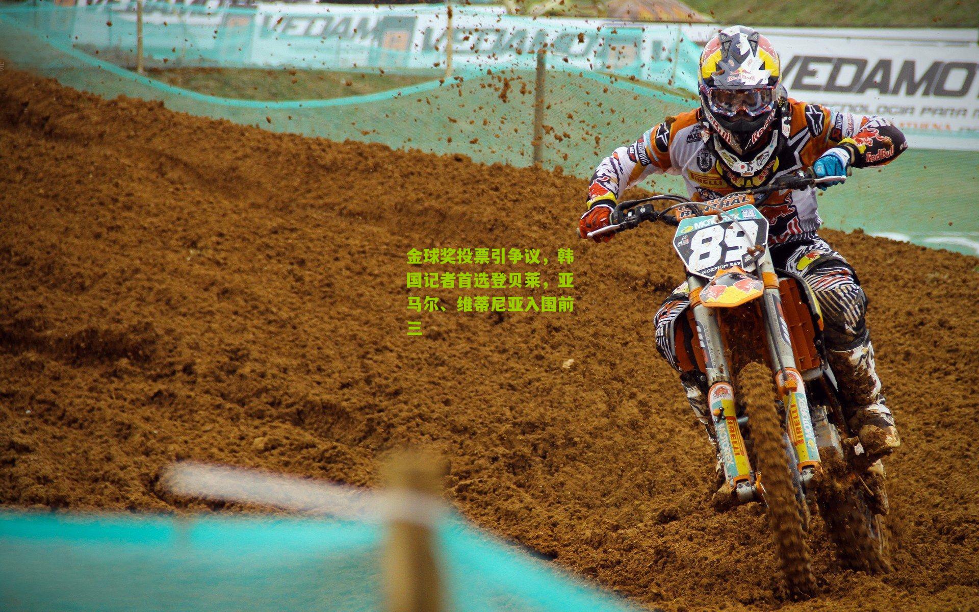 金球奖投票引争议，韩国记者首选登贝莱，亚马尔、维蒂尼亚入围前三