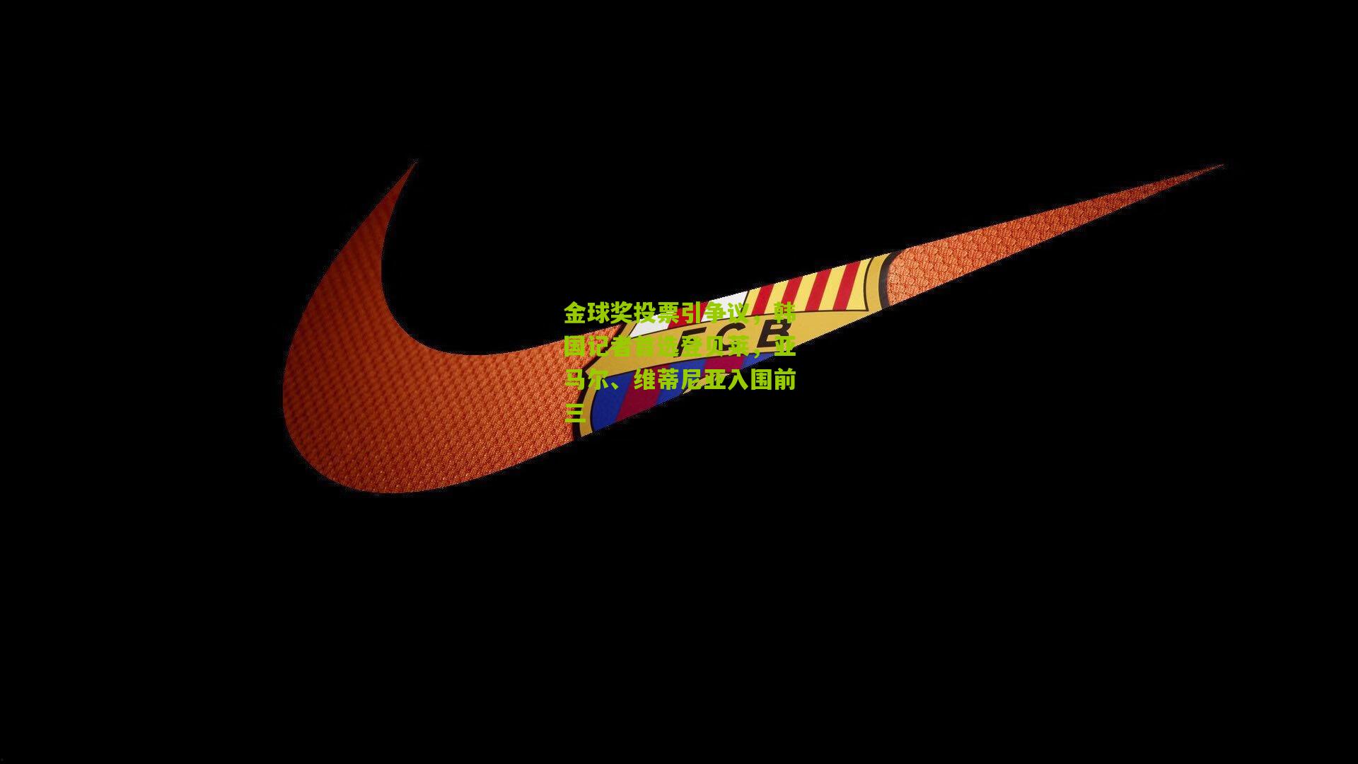 金球奖投票引争议，韩国记者首选登贝莱，亚马尔、维蒂尼亚入围前三