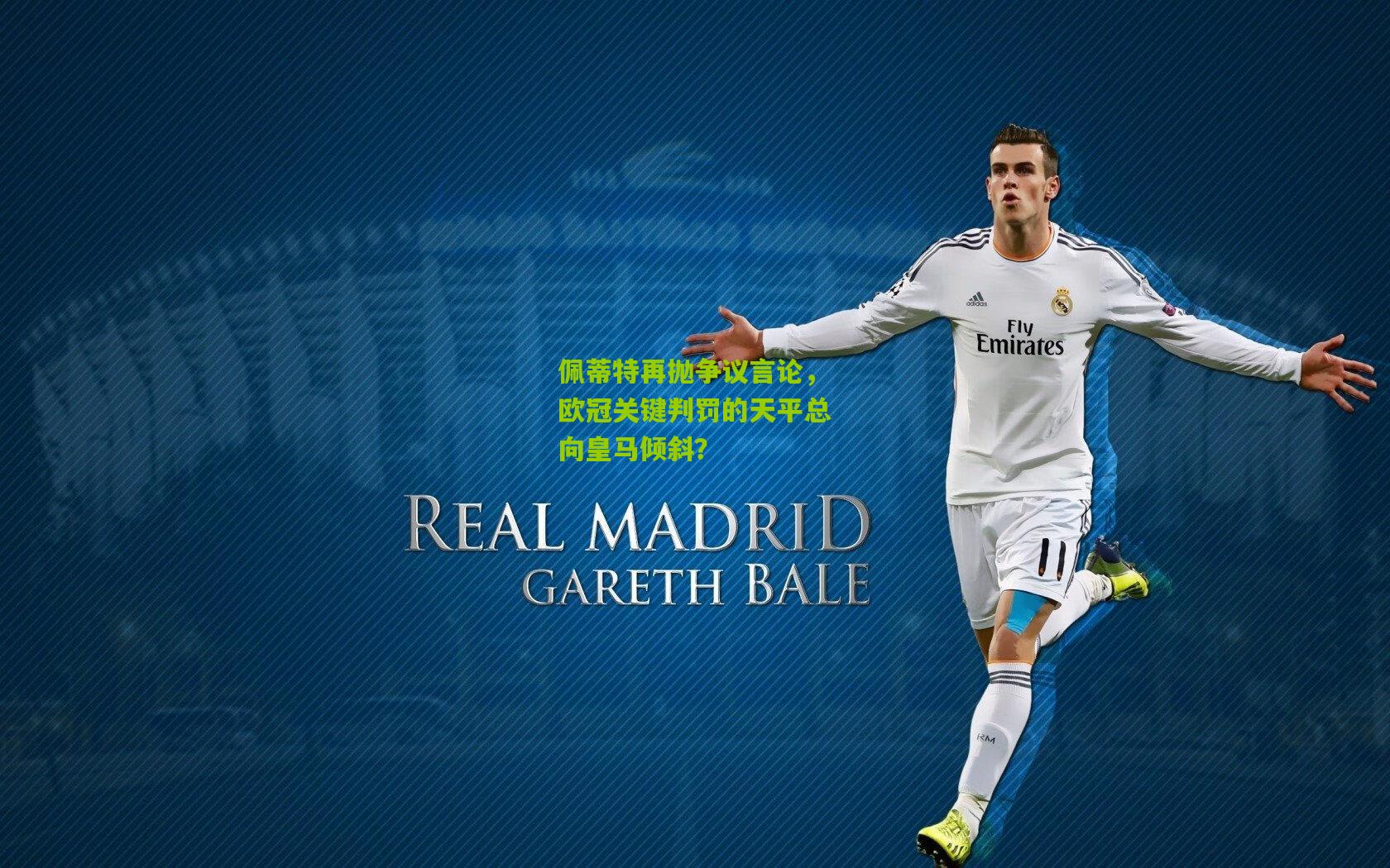 佩蒂特再抛争议言论，欧冠关键判罚的天平总向皇马倾斜？