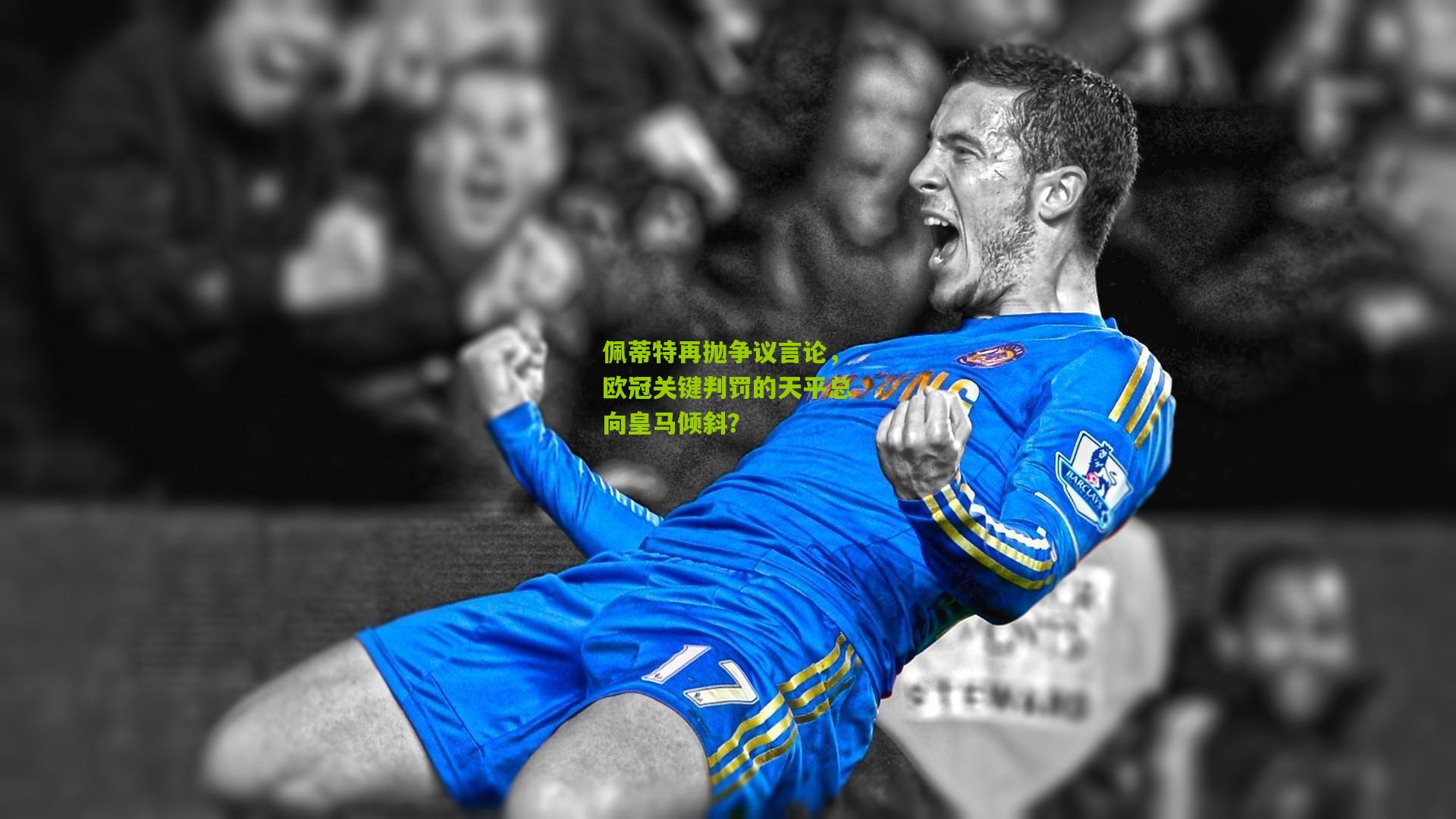佩蒂特再抛争议言论，欧冠关键判罚的天平总向皇马倾斜？
